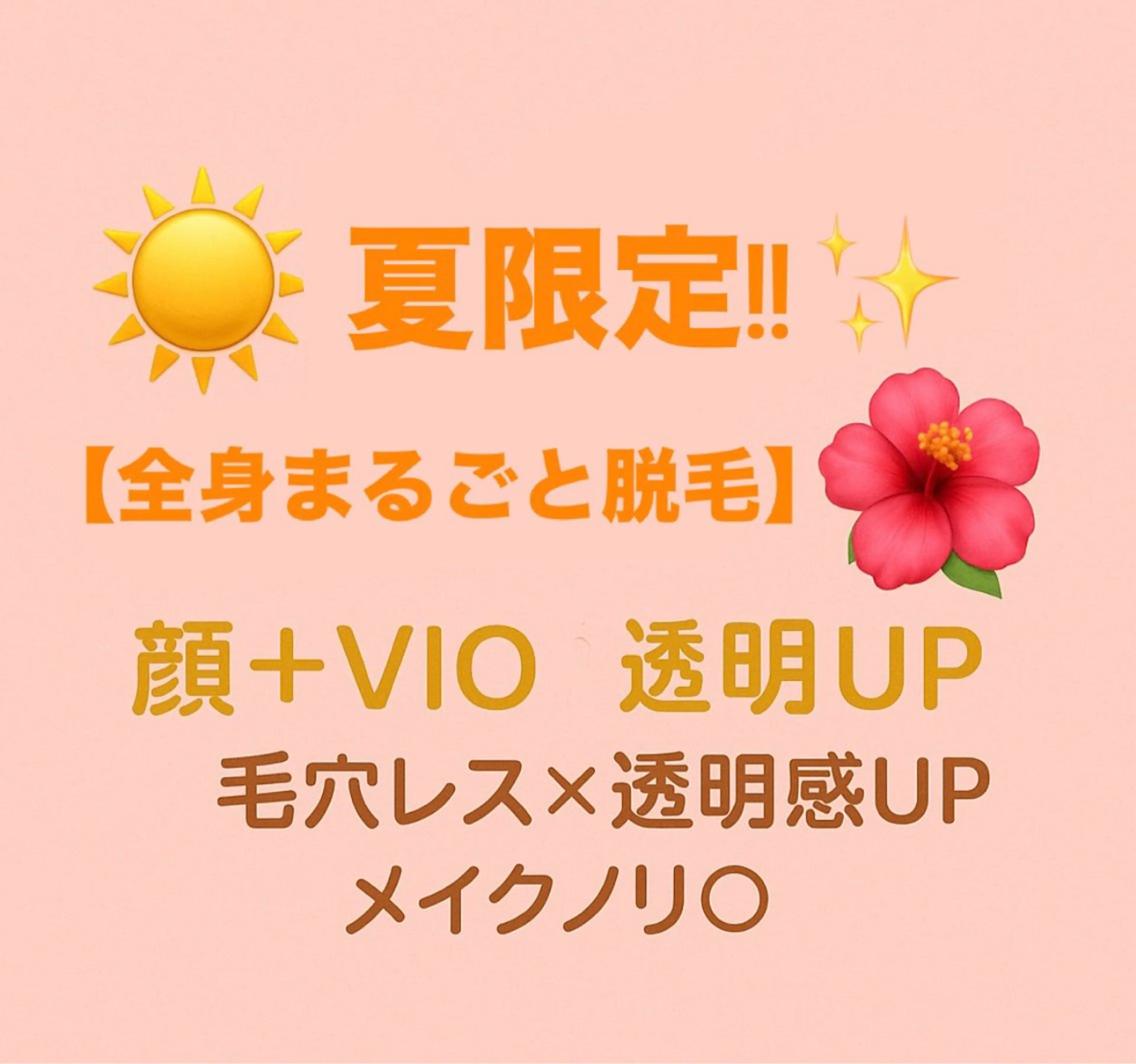 🌞夏限定🌴【全身まるごと脱毛】✨顔＋VIO込み✨の写真