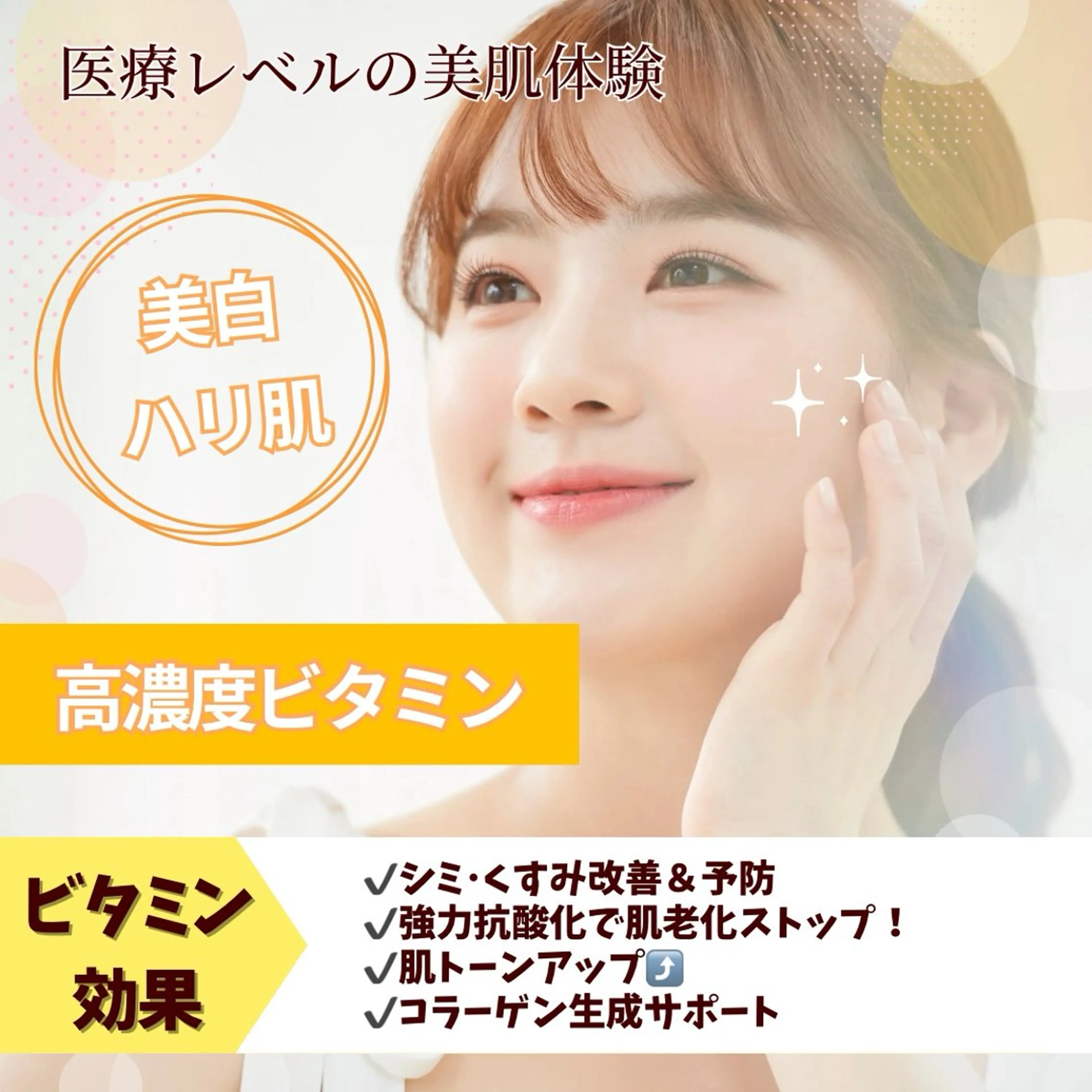 【医療提携メニュー】美白×ハリツヤ肌✴︎高濃度ビタミンをお肌の深部への写真