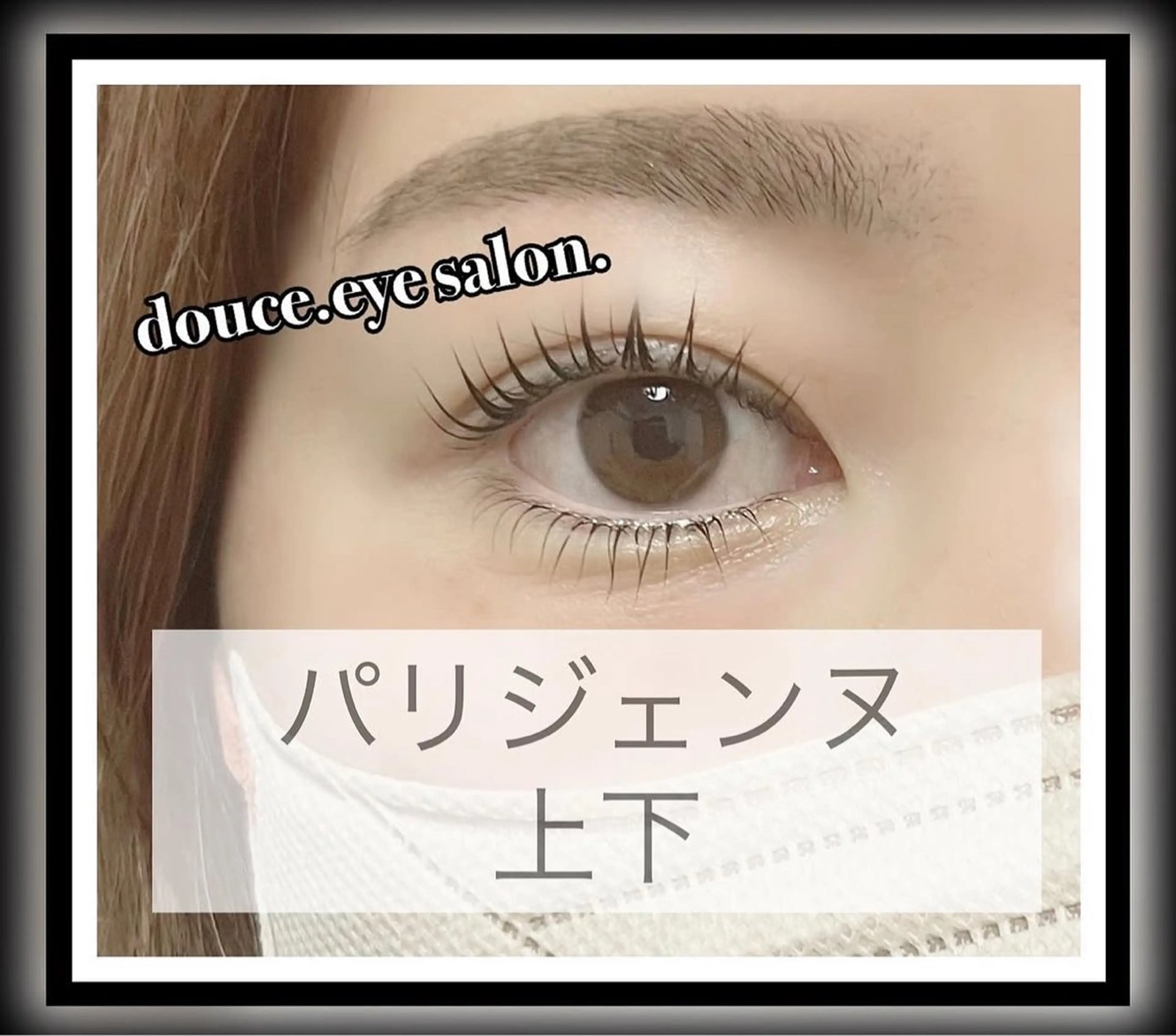 マツエク・マツパ パリジェンヌラッシュリフト マツパ mes yeux eye salon.のマツエク・マツパデザイン