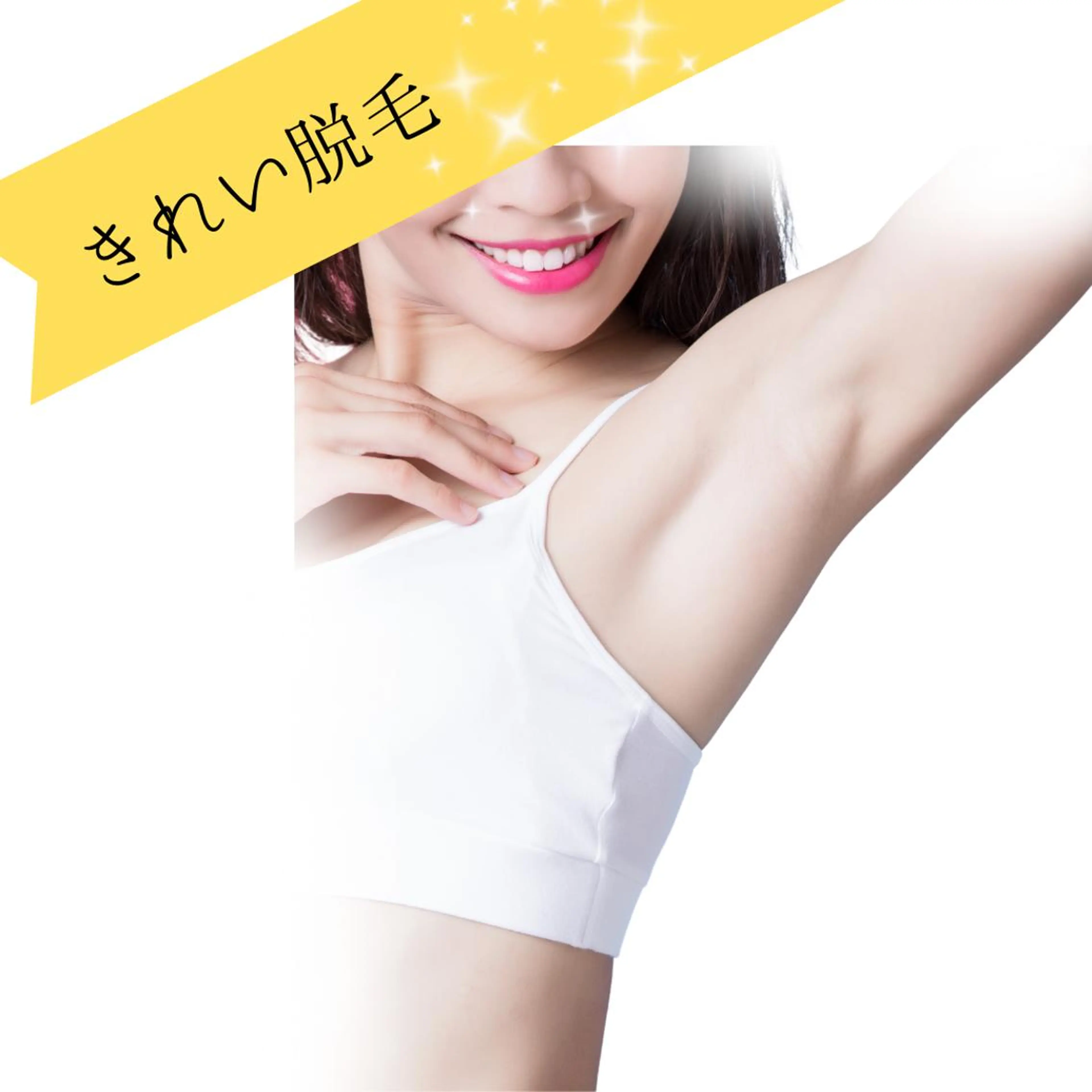 【きれい脱毛】両腕、両脇/2回の写真