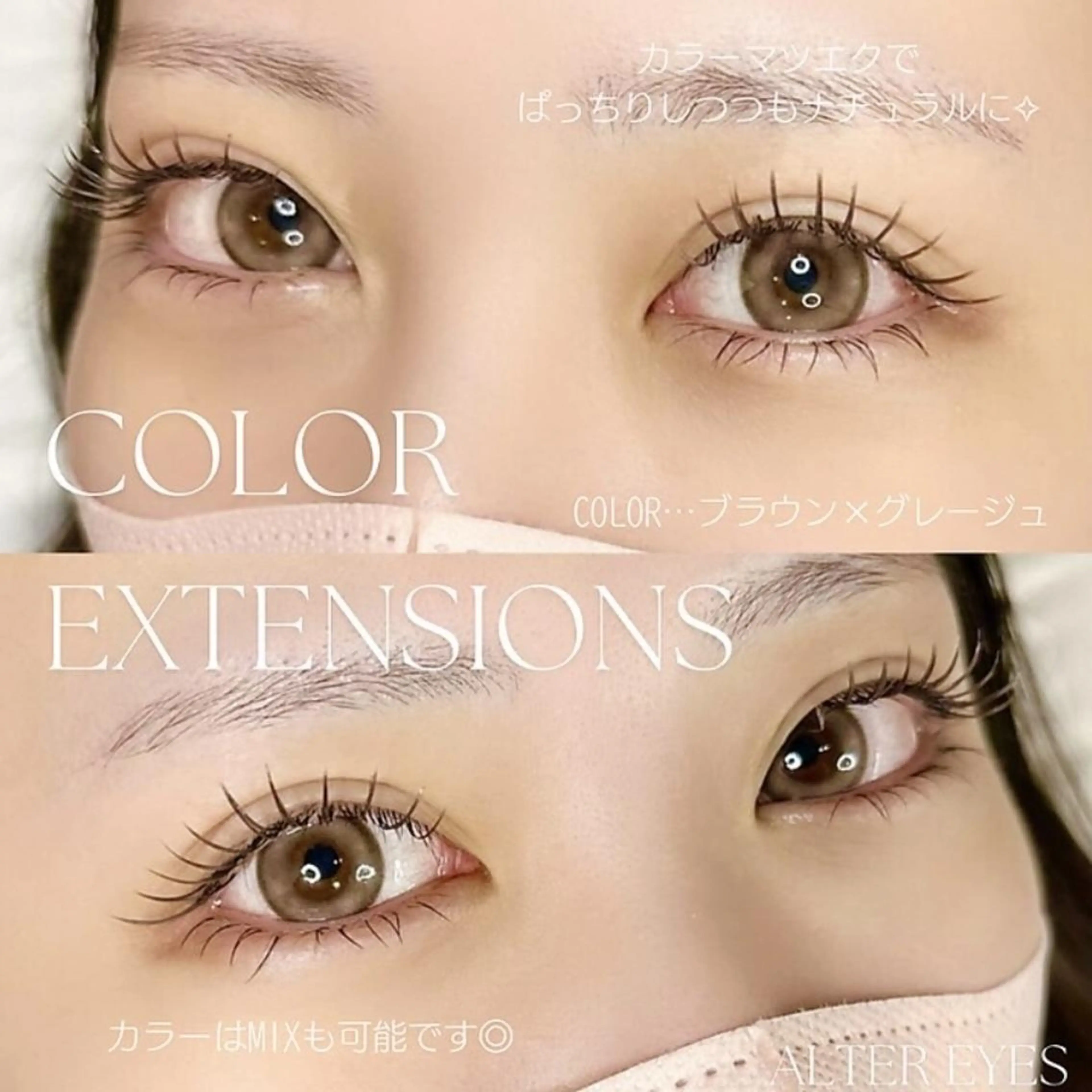 マツエク・マツパ ALTER EYES AKINAのマツエク・マツパデザイン