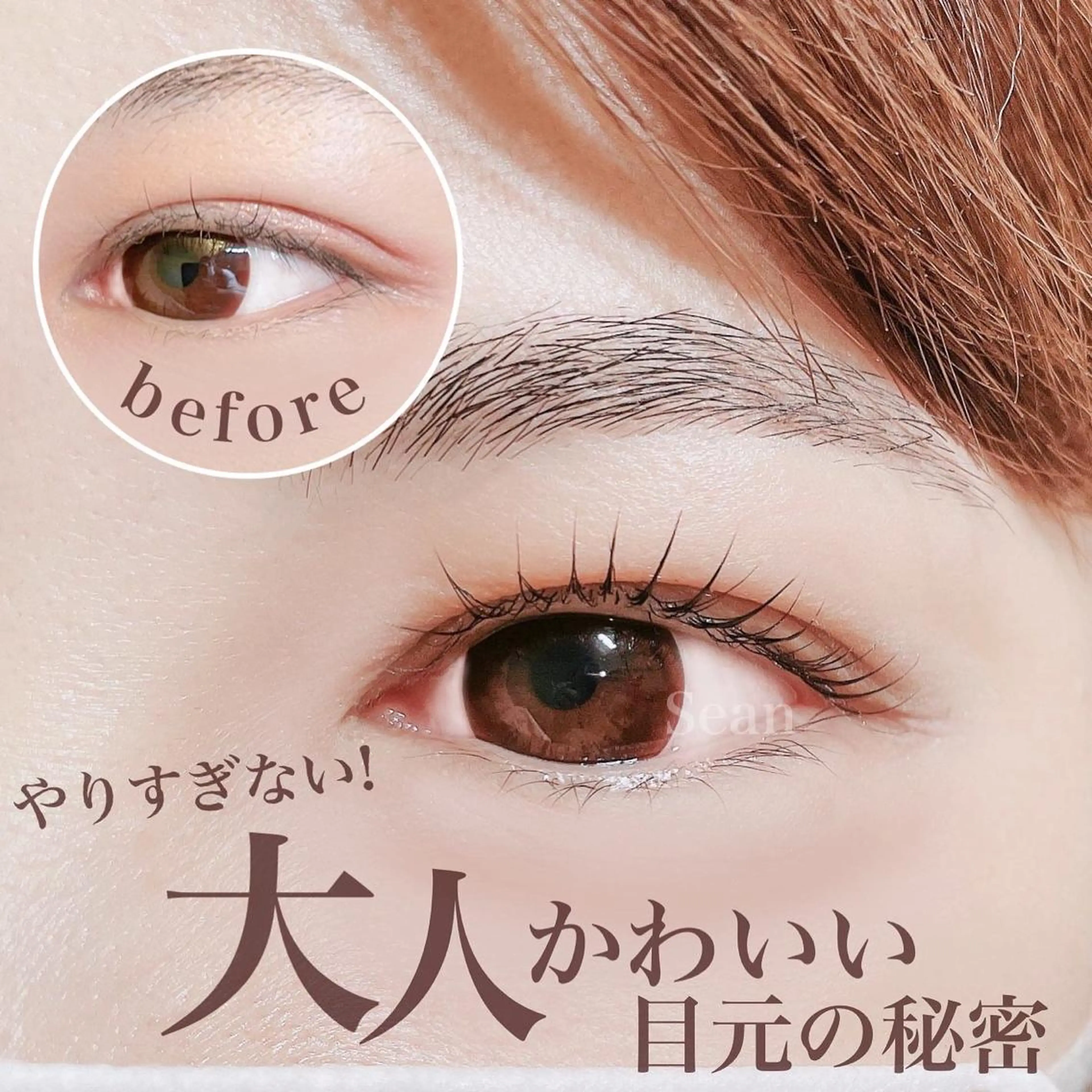 マツエク・マツパ ナチュラル まつげパーマ Sean所属・ミサキ /多摩市/聖蹟桜ヶ丘のマツエク・マツパデザイン