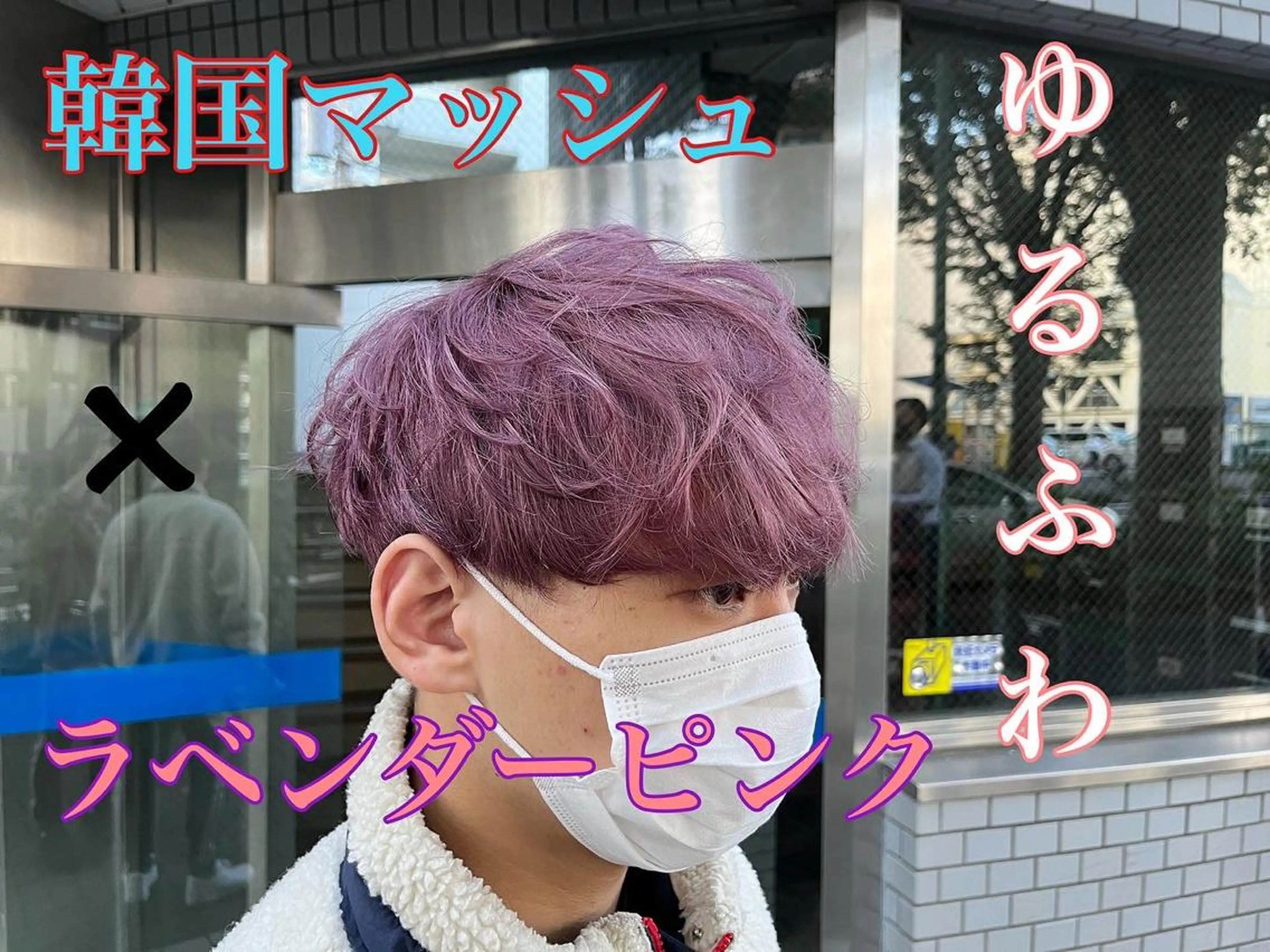 ショート カラー メンズ メンズ韓国風 韓国マッシュ マッシュ ラベンダーカラー ラベンダーピンク カット ヘアカラー 毛流れヘアの達人 店長　須田龍世のヘアスタイル