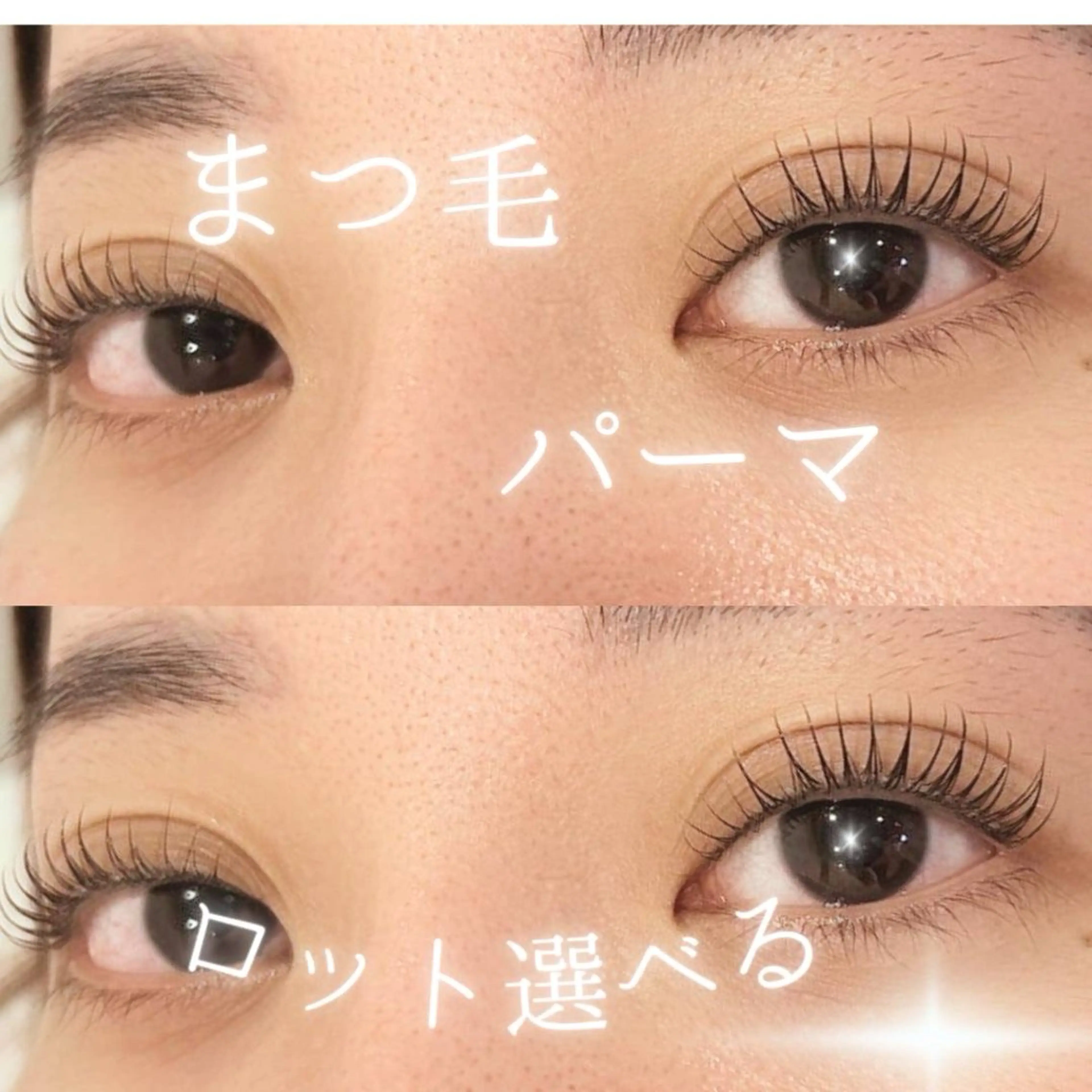 マツエク・マツパ 一重×まつ毛パーマ 鶴谷 侑里香のマツエク・マツパデザイン
