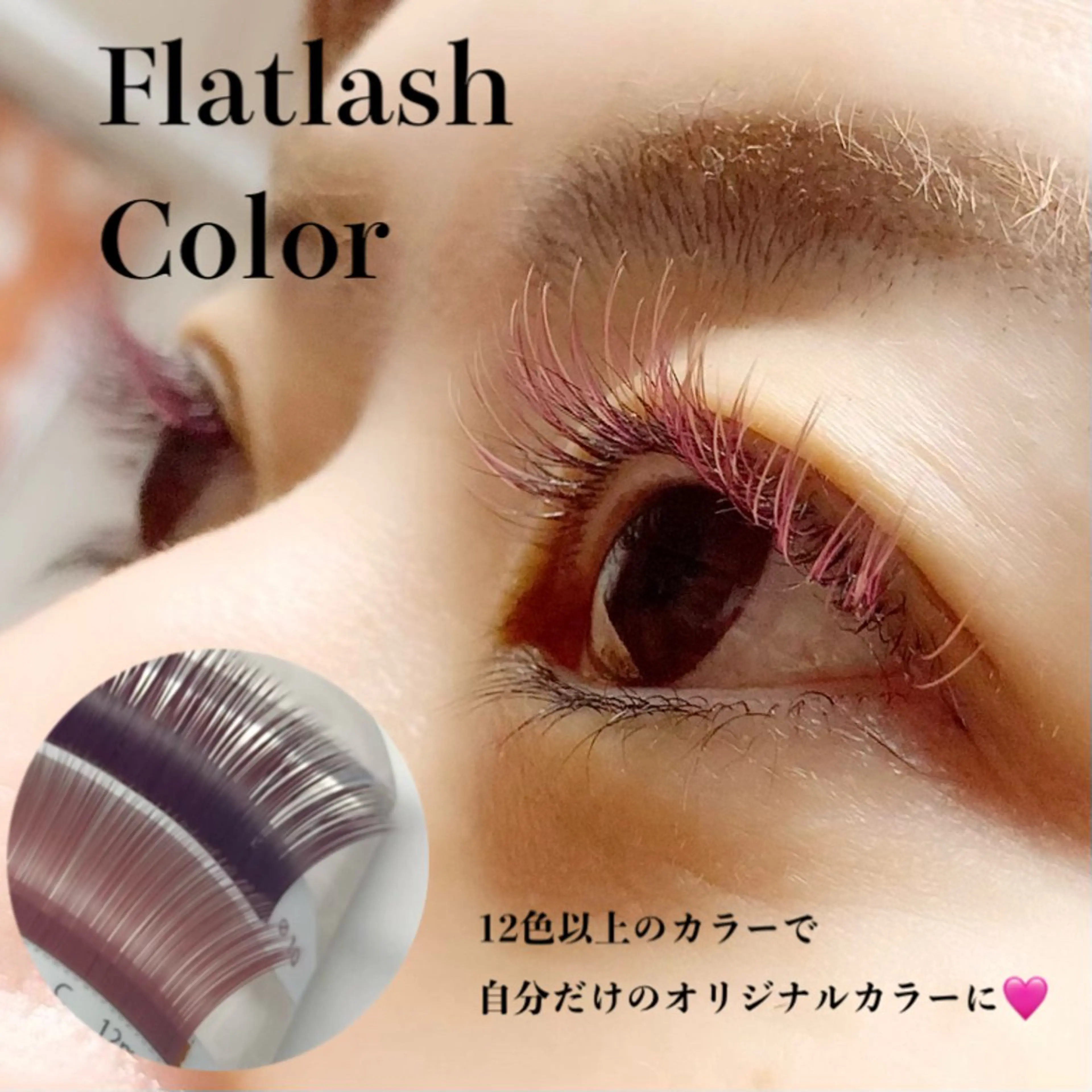フラットラッシュ カラー120本💜カラーミックスOK！【当日予約限定】お写真可能な方🧸付け足し不可の写真