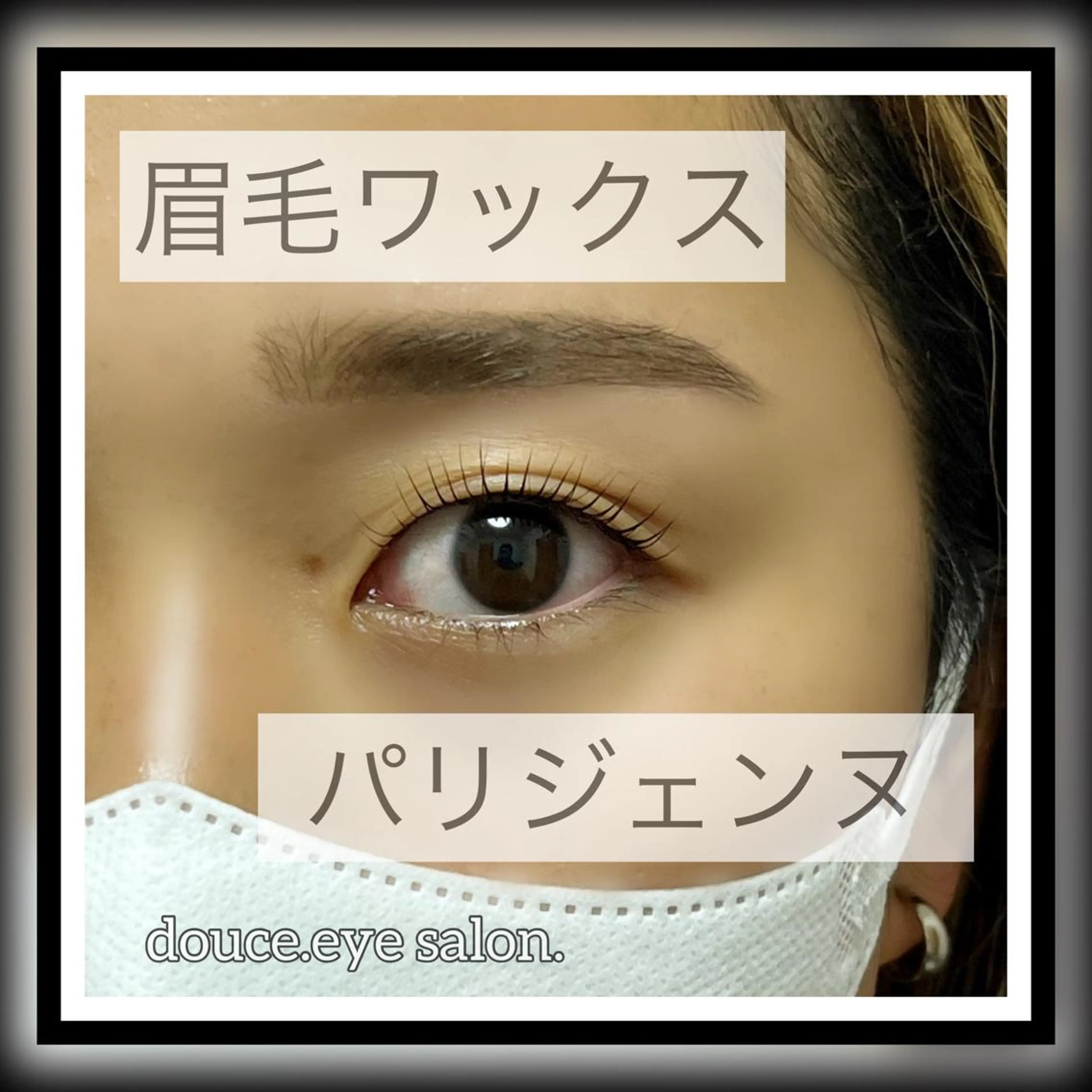 マツエク・マツパ パリジェンヌラッシュリフト mes yeux eye salon.のマツエク・マツパデザイン