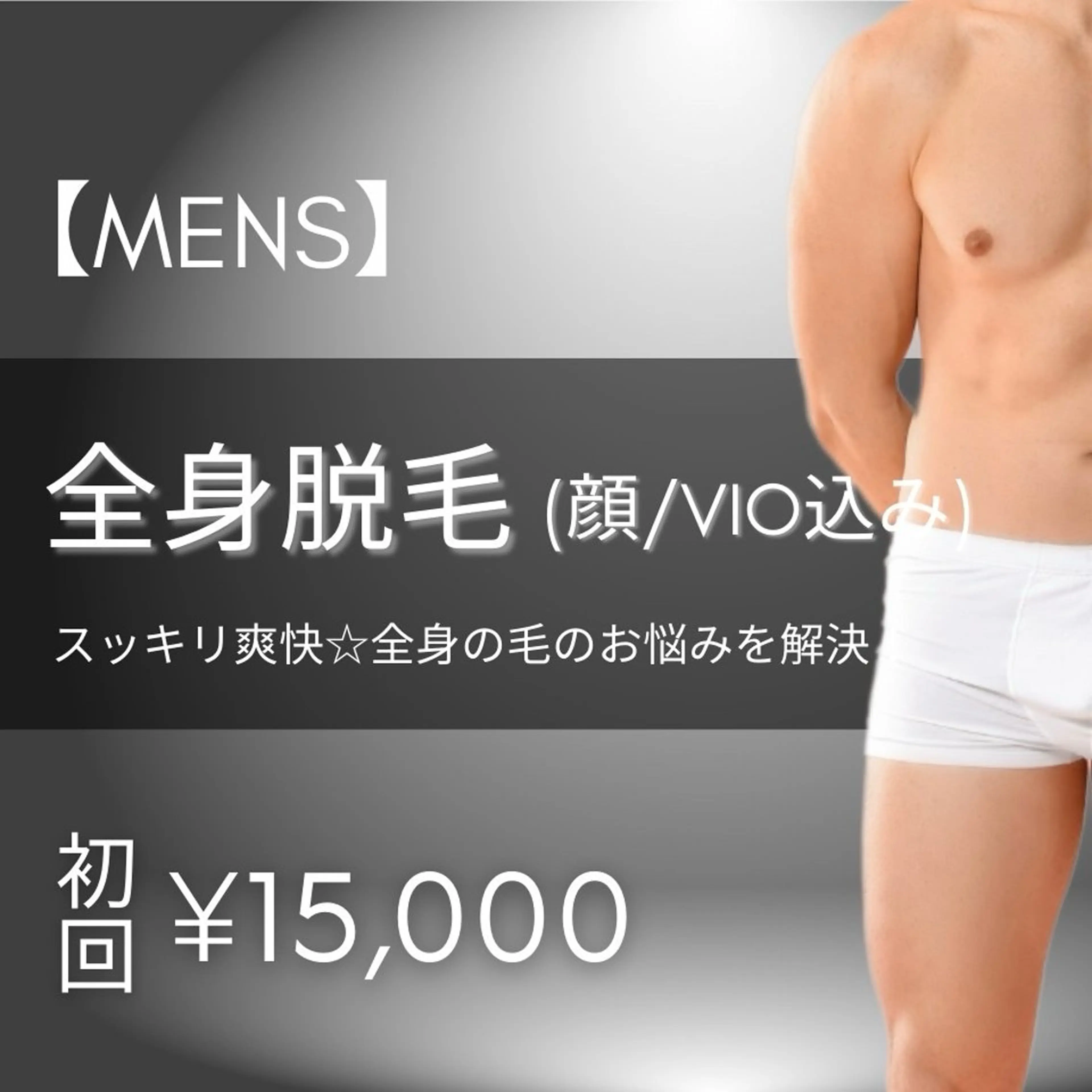 【メンズ脱毛】全身脱毛(ヒゲVIO含む) 初回36,000円 → 15,000円 ※事前の剃毛にご協力お願いいたします。の写真