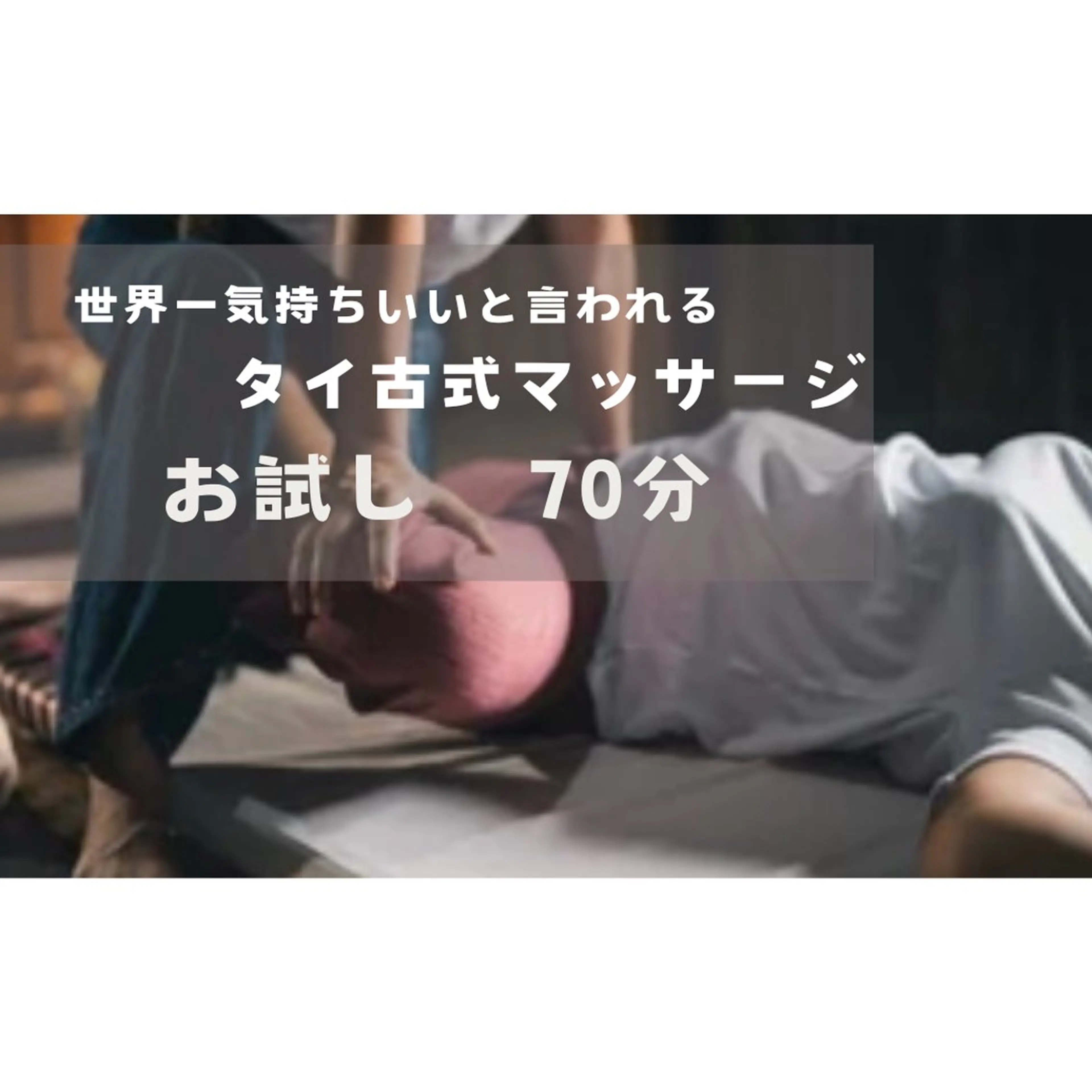 タイ古式マッサージ　お試し70分の写真