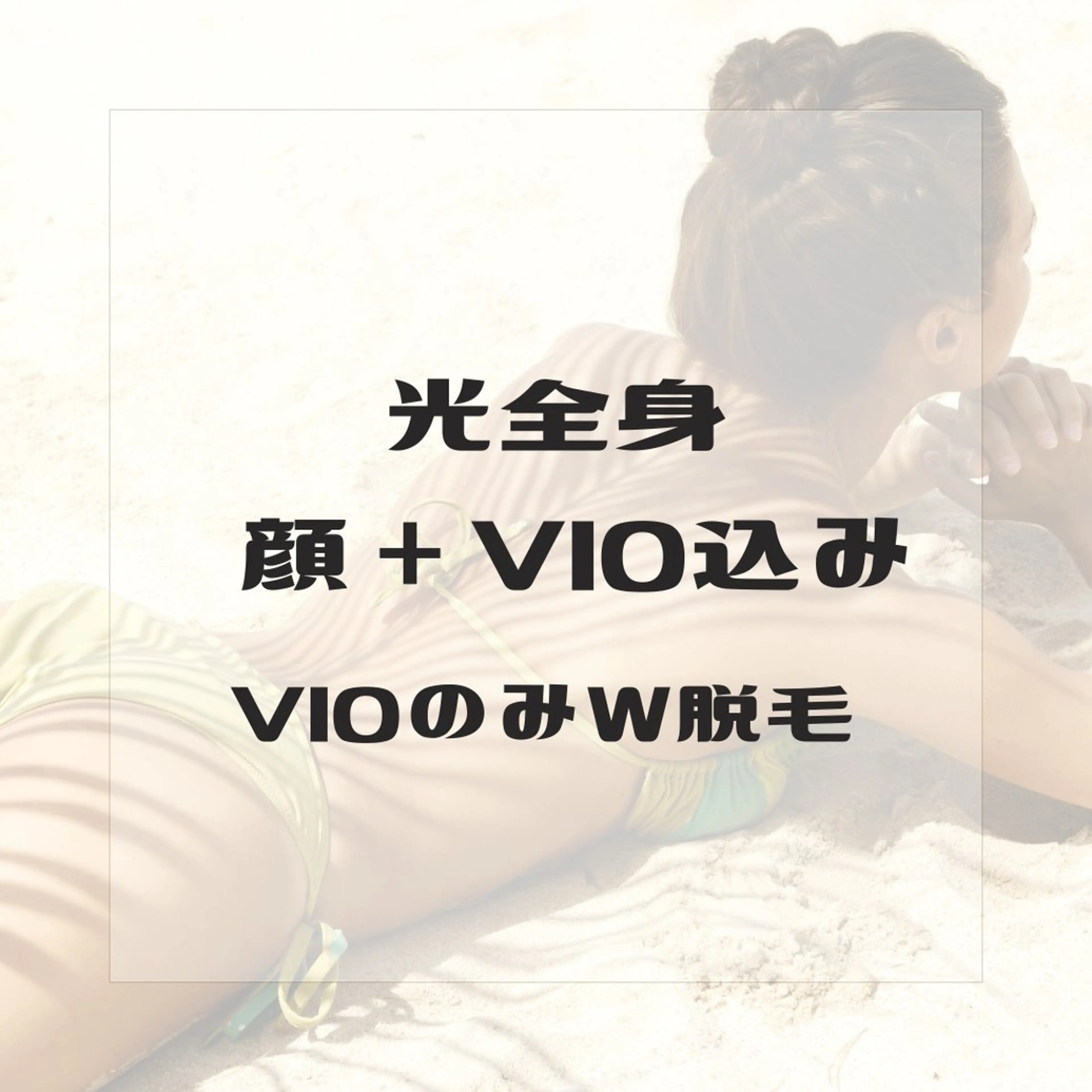 女性【全身光脱毛(VIO＋顔込み)】+VIOシュガーリング 20800→14200の写真