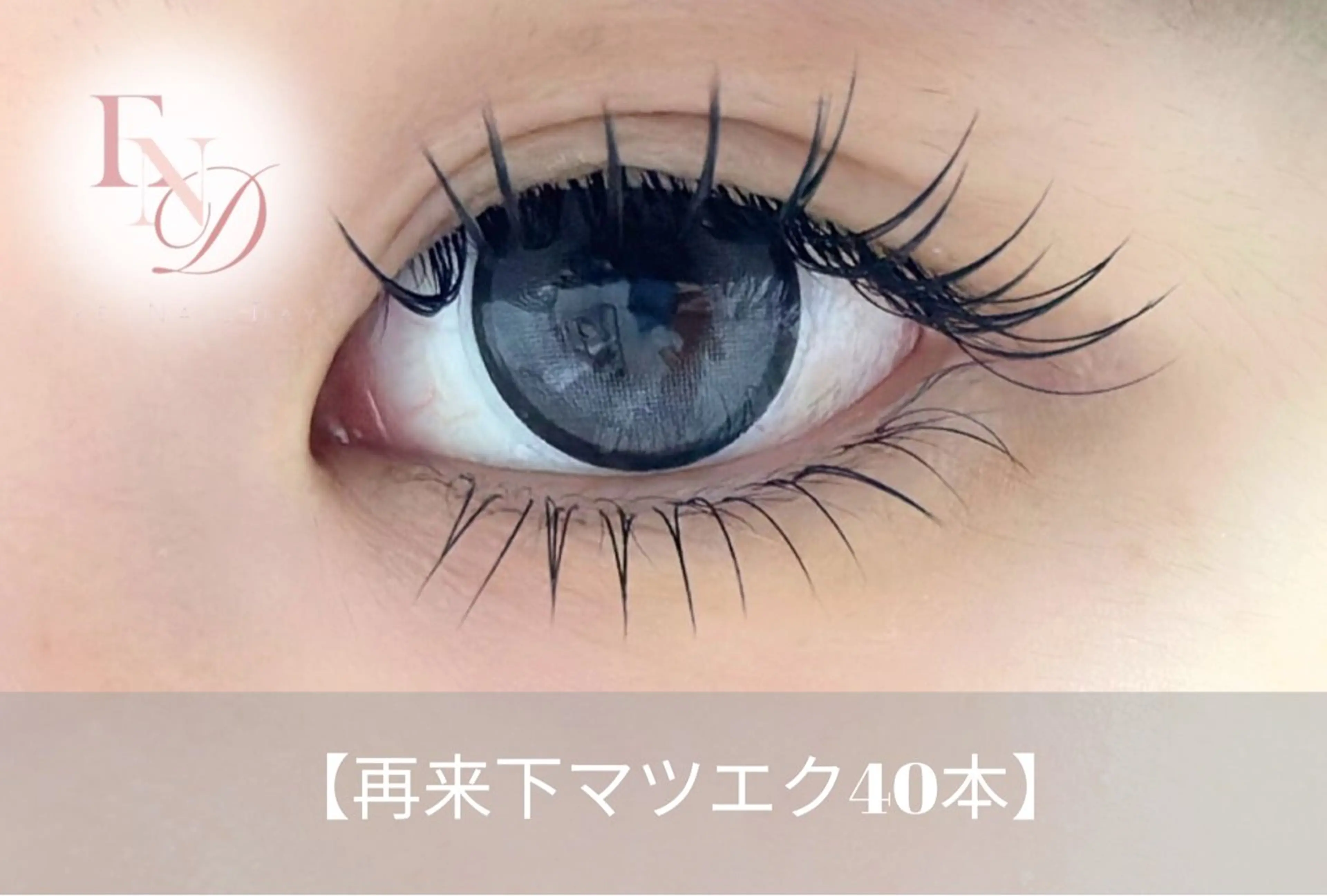 マツエク・マツパ 西院eye fallonのマツエク・マツパデザイン