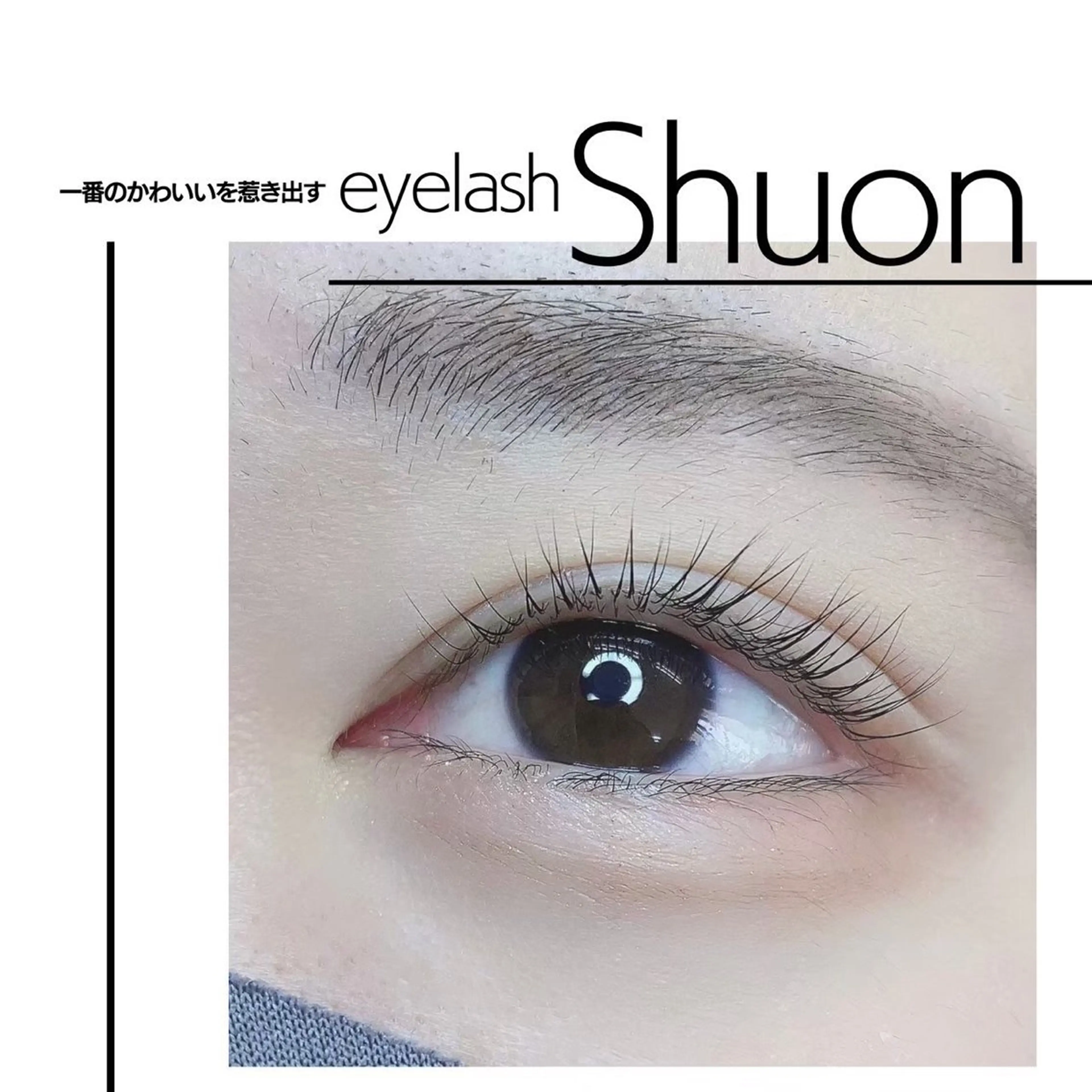 マツエク・マツパ extentionspace Shuon所属・✨Shuon✨ 立川のマツエク・マツパデザイン