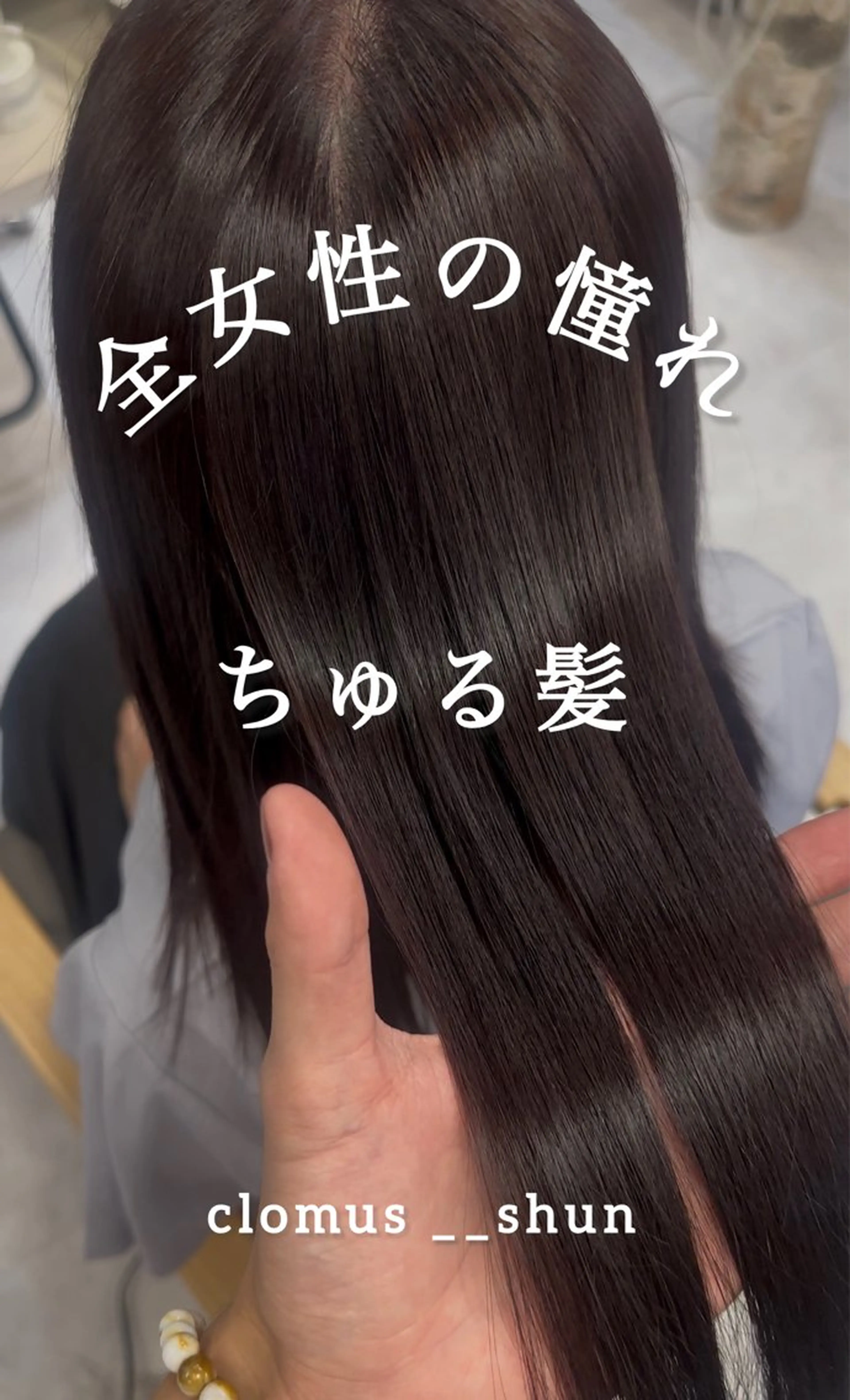 ロング 髪質改善 カット 縮毛矯正 トリートメント clomus梅田茶屋町店所属・髪質改善特化美容師 酸性ストレート近藤俊のヘアスタイル