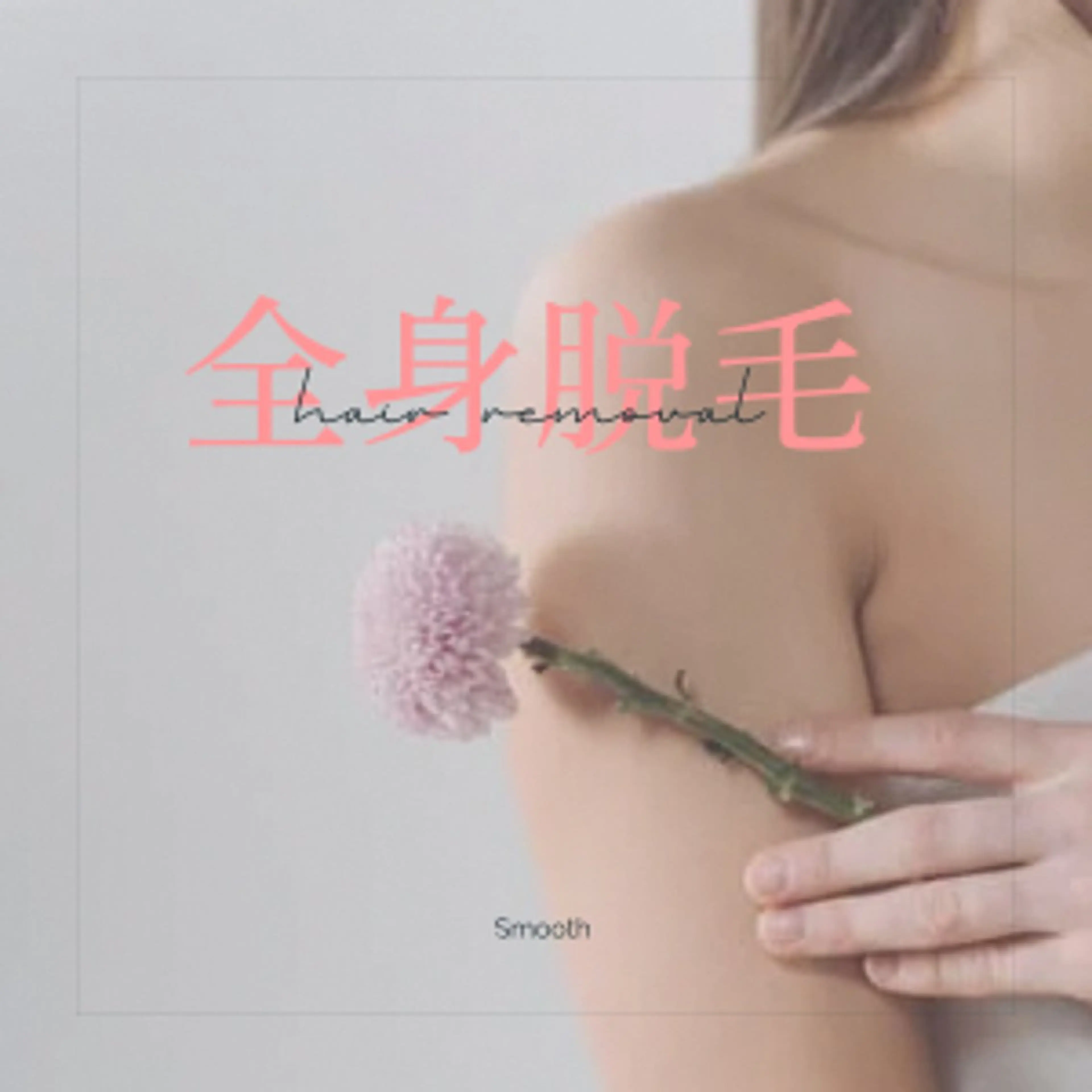 全身脱毛の写真