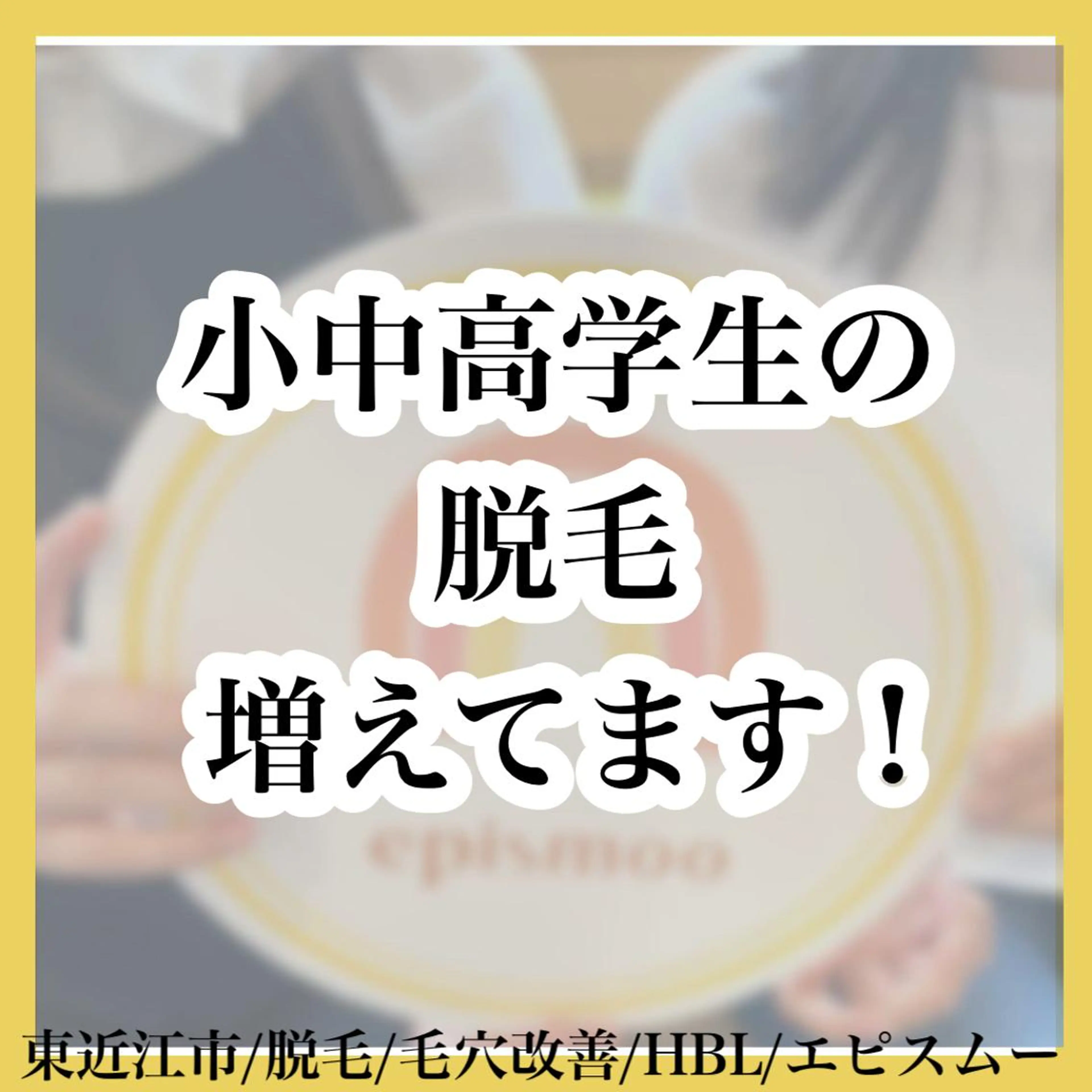 epismoo 脱毛/HBL/毛穴の眉毛・アイブロウイメージ