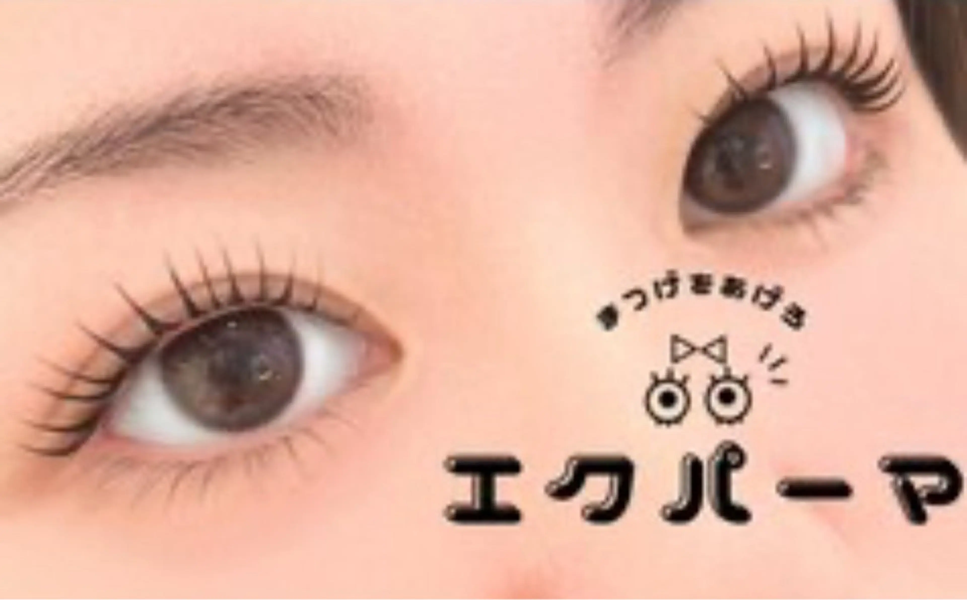 ★エクパーマ80本★の写真