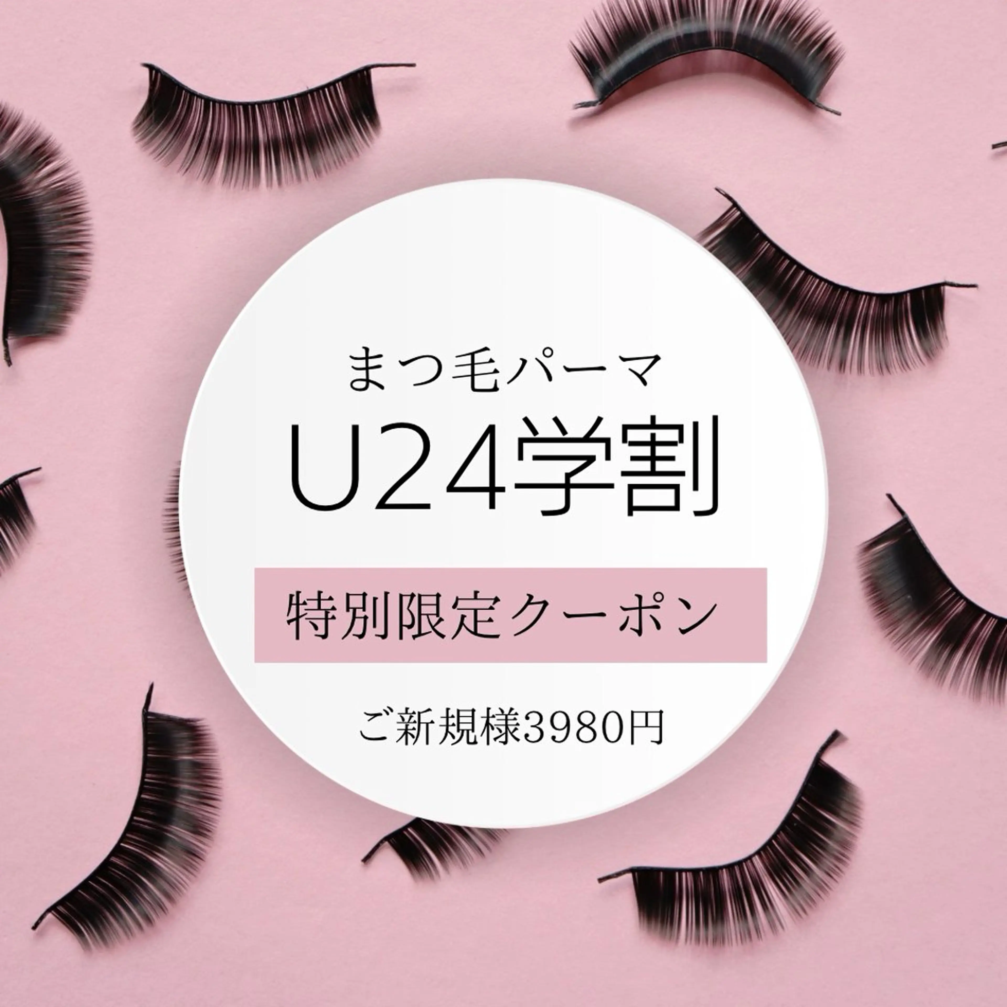限定学割まつげパーマクーポン8月19日までの写真