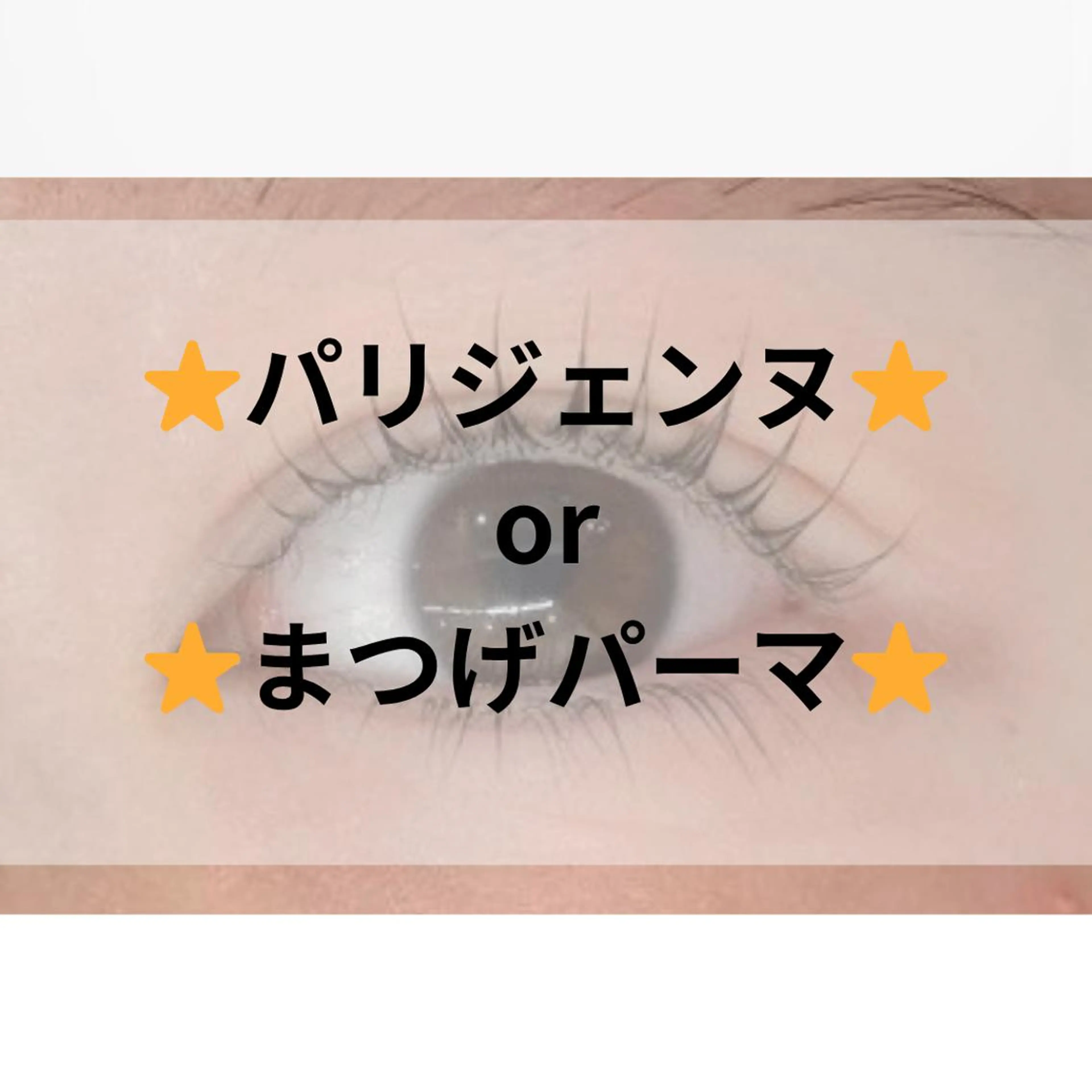 💕パリジェンヌラッシュリフト💕（60分）　￥5500の写真
