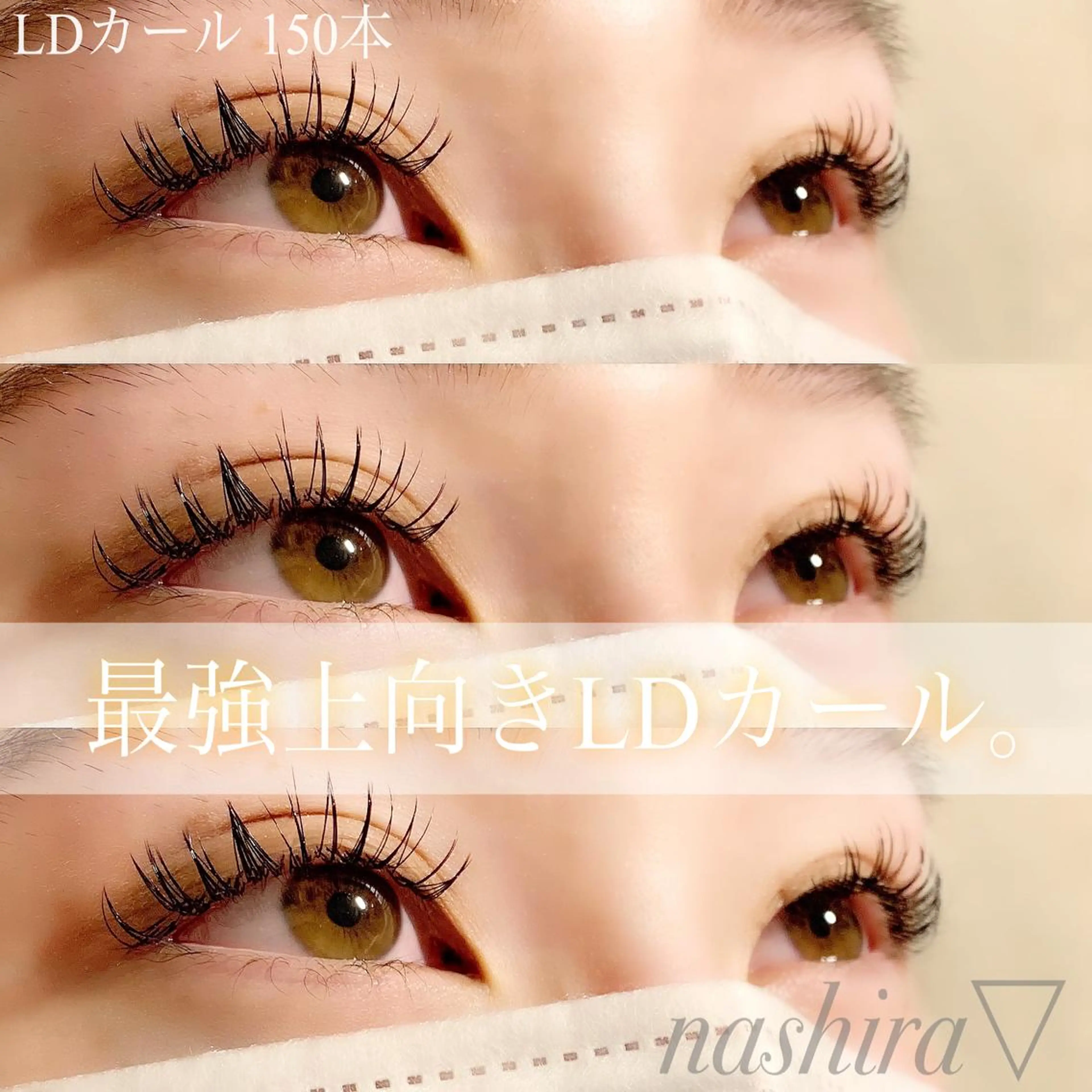 マツエク・マツパ Dカール マツエク nashira -ナシラ- 恵比寿のマツエク・マツパデザイン