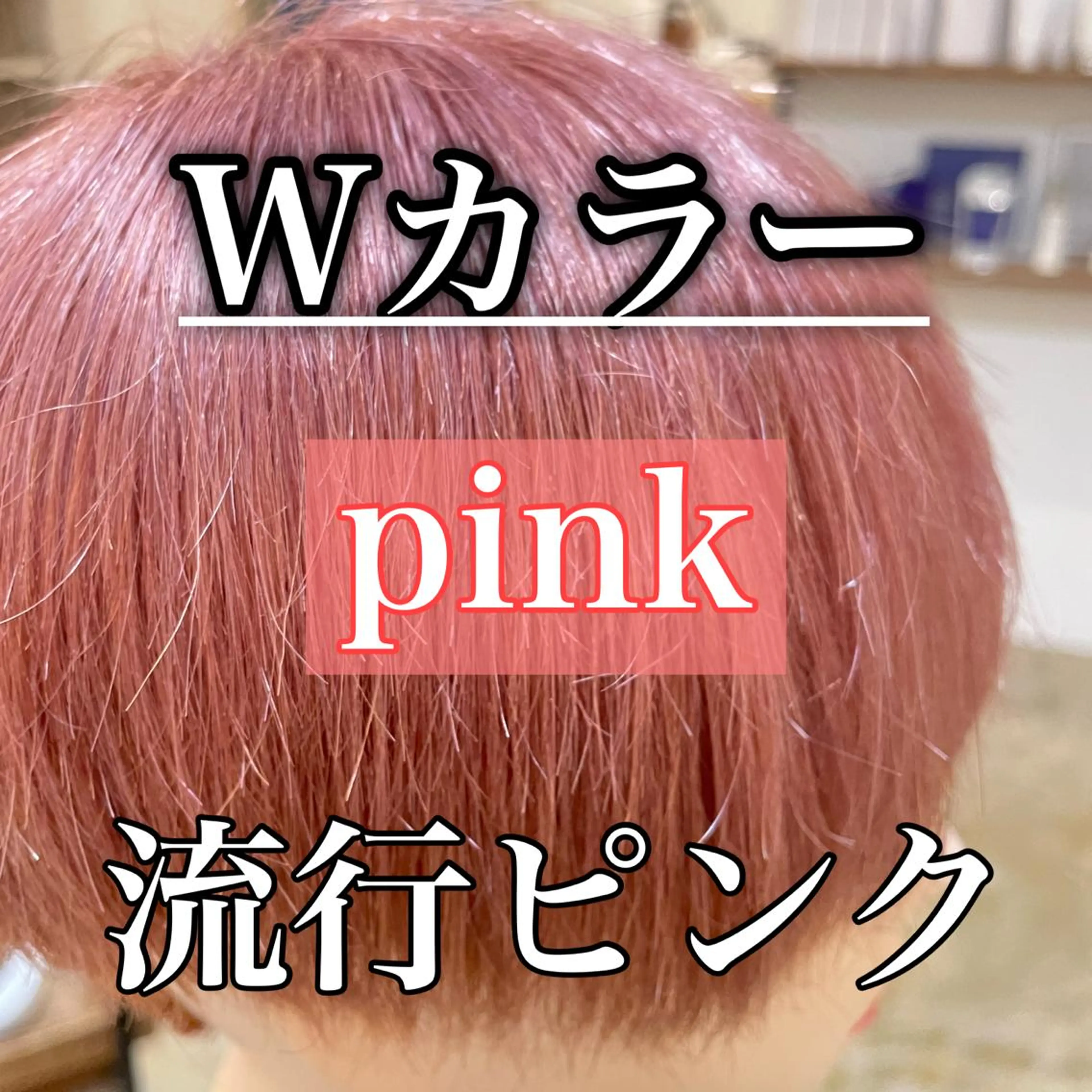 ショート カラー ピンクカラー 🦋高岡 ゆうが🦋のヘアスタイル