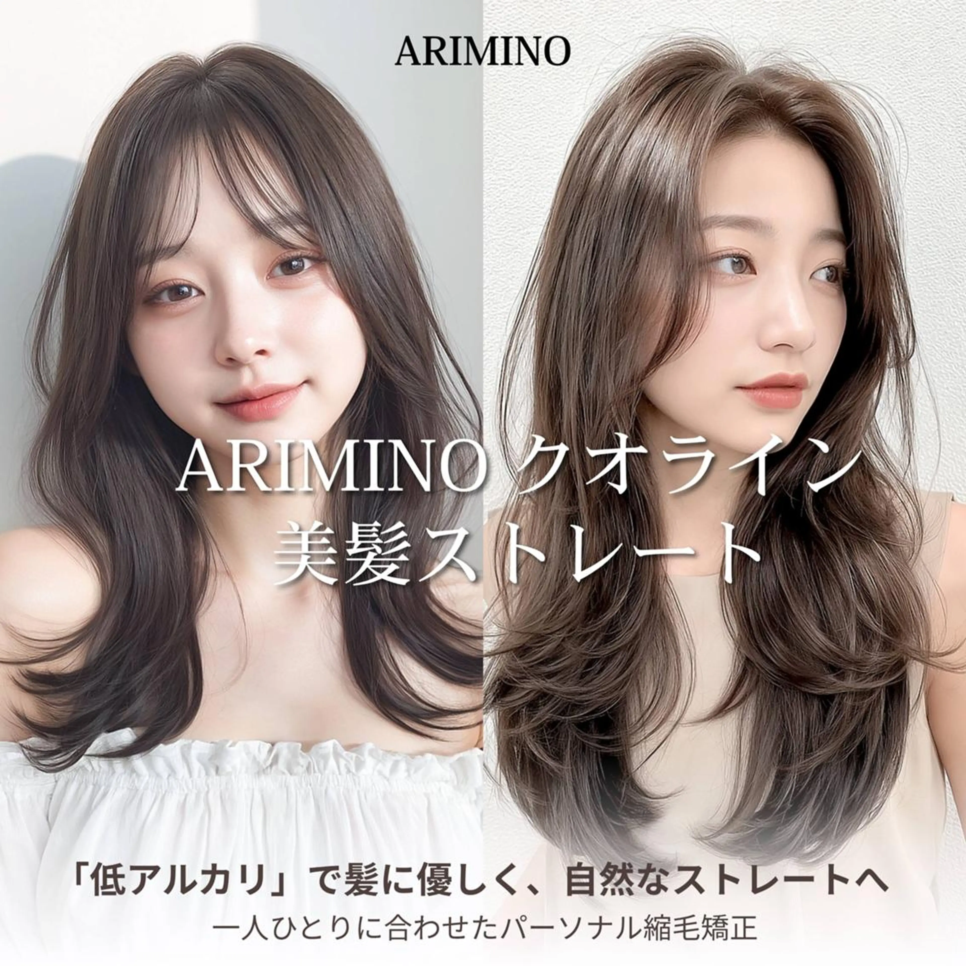 【アリミノクオライン】低アルカリ美髪ストレート ¥12000の写真