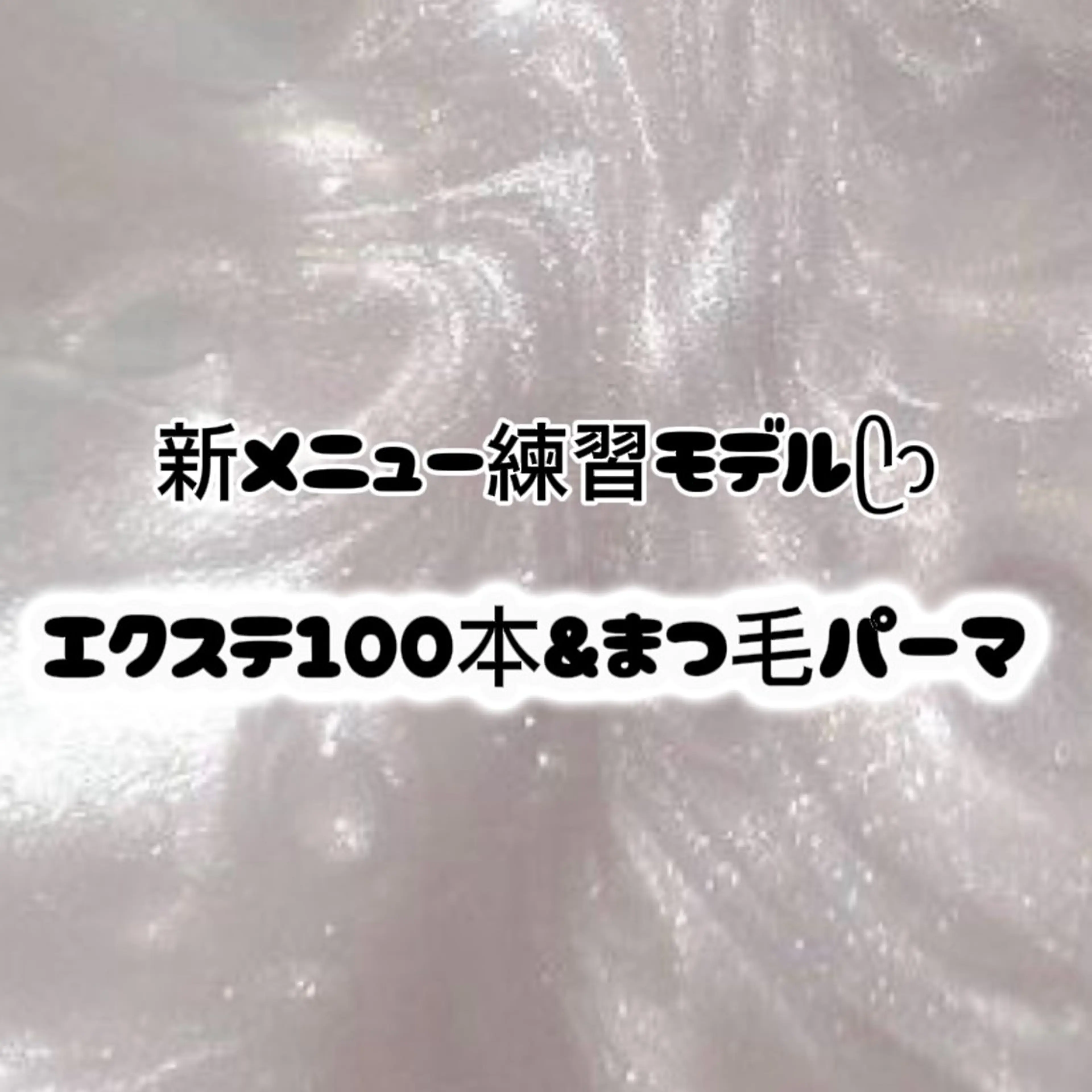 【🎀マツエク100本+まつぱ🎀】練習モデル※補足事項ご確認の上ご予約ください。の写真
