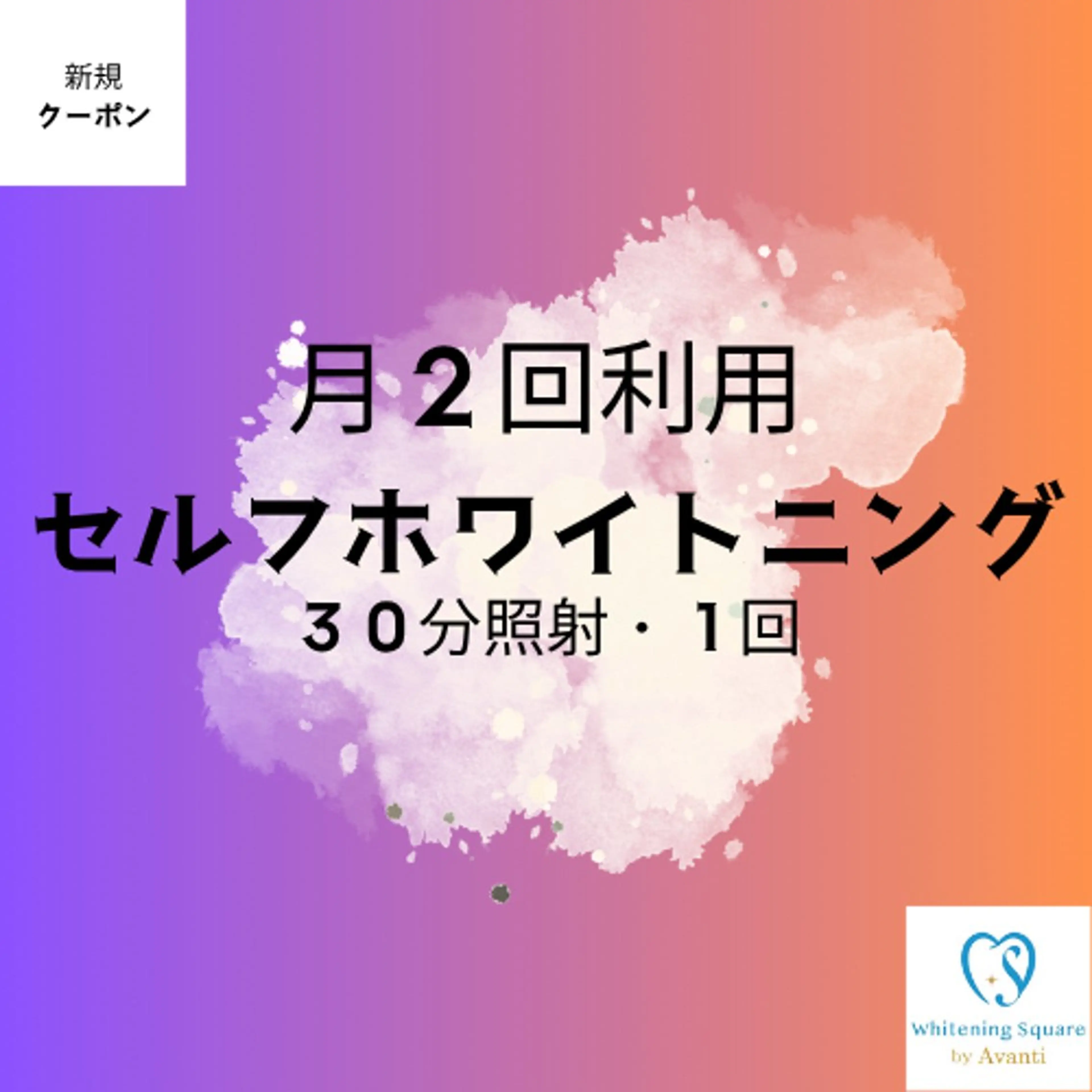 WhiteningSquare by Avanti所属・ホワイトニングスクエ ア by アバンティのその他イメージ