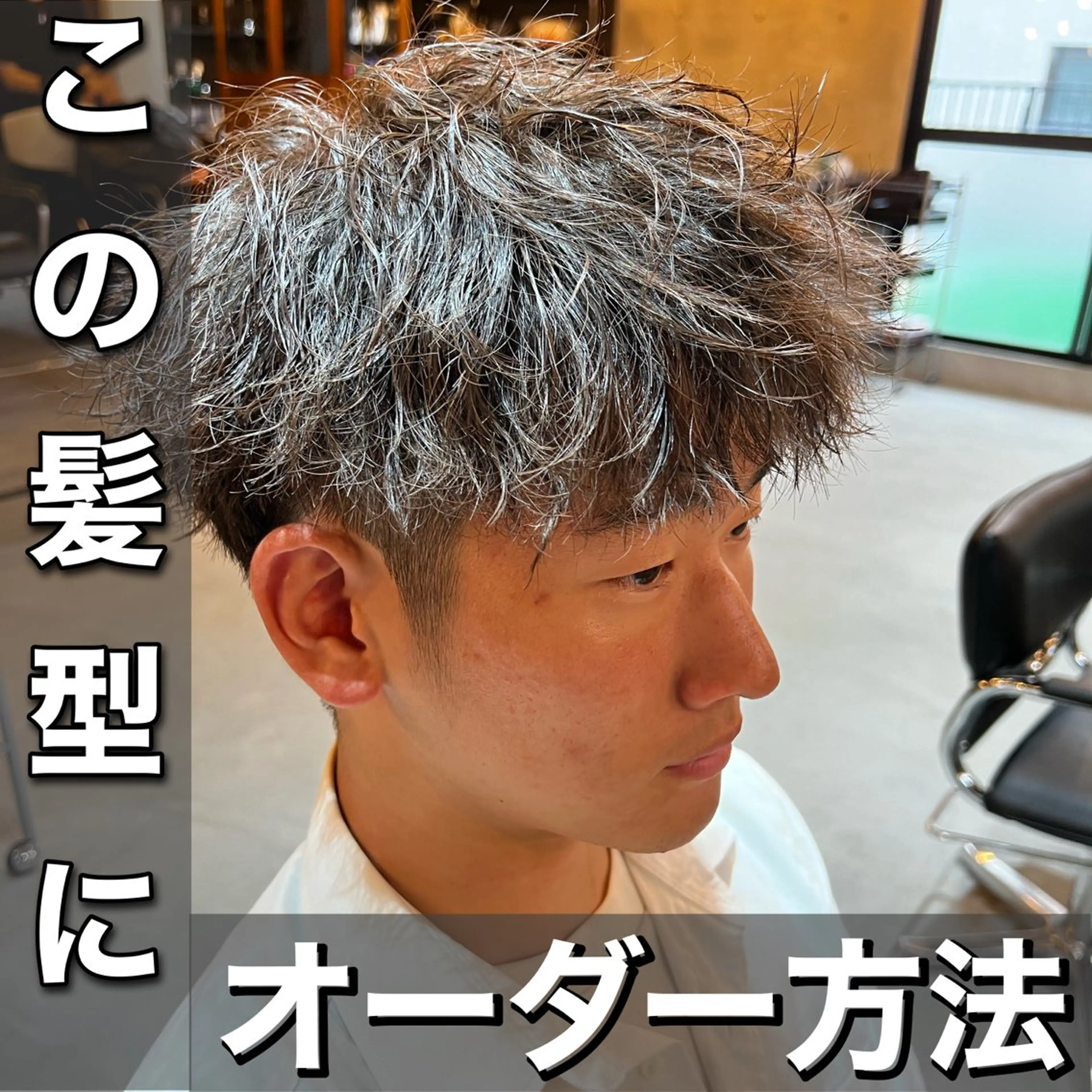 パーマ メンズ カット パーマ 髪質改善美容室bokuno町田店所属・メンズ＆髪質改善縮毛 矯正【平山🔥拓哉】のヘアスタイル
