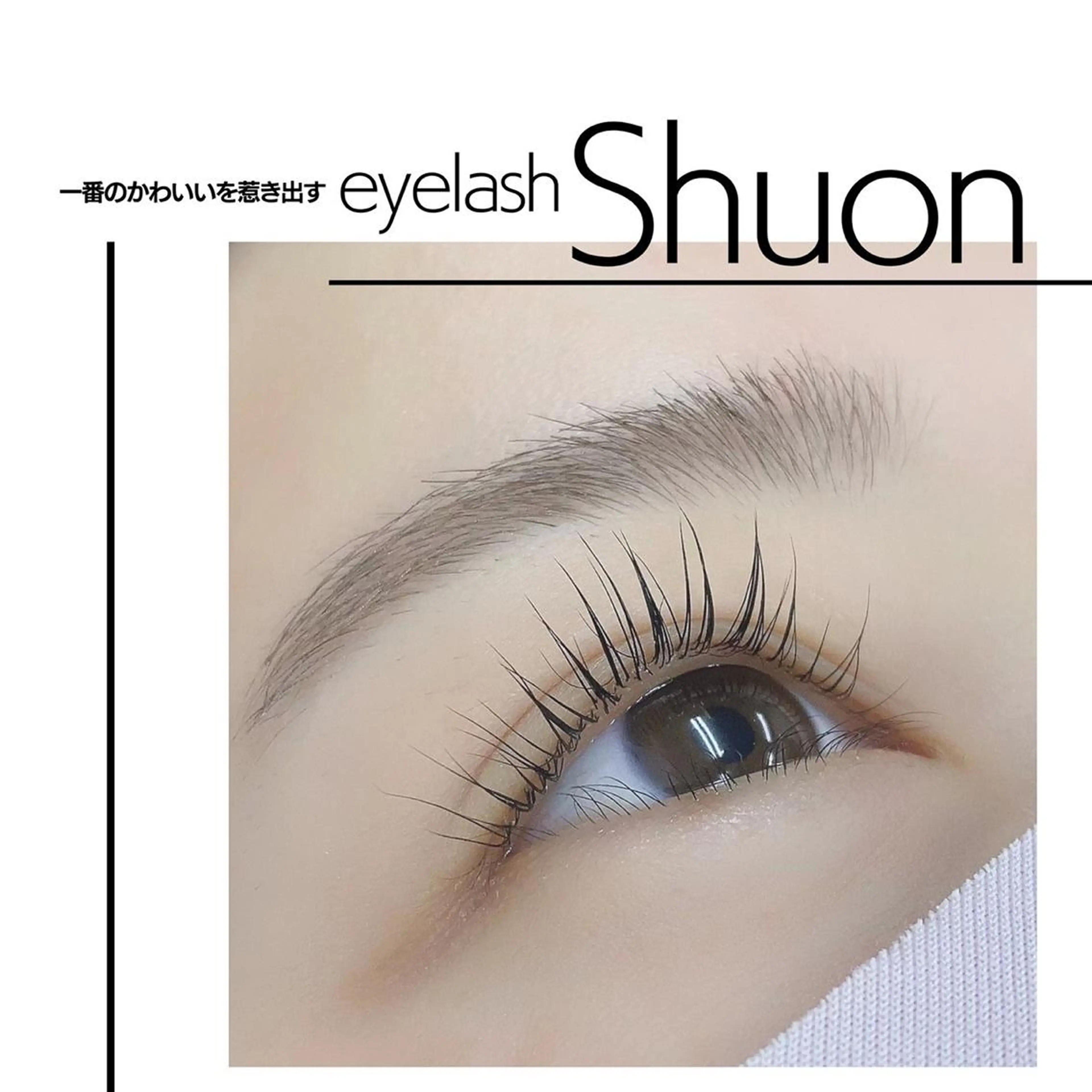 マツエク・マツパ Shuon 小作店所属・Shuon 小作店のマツエク・マツパデザイン