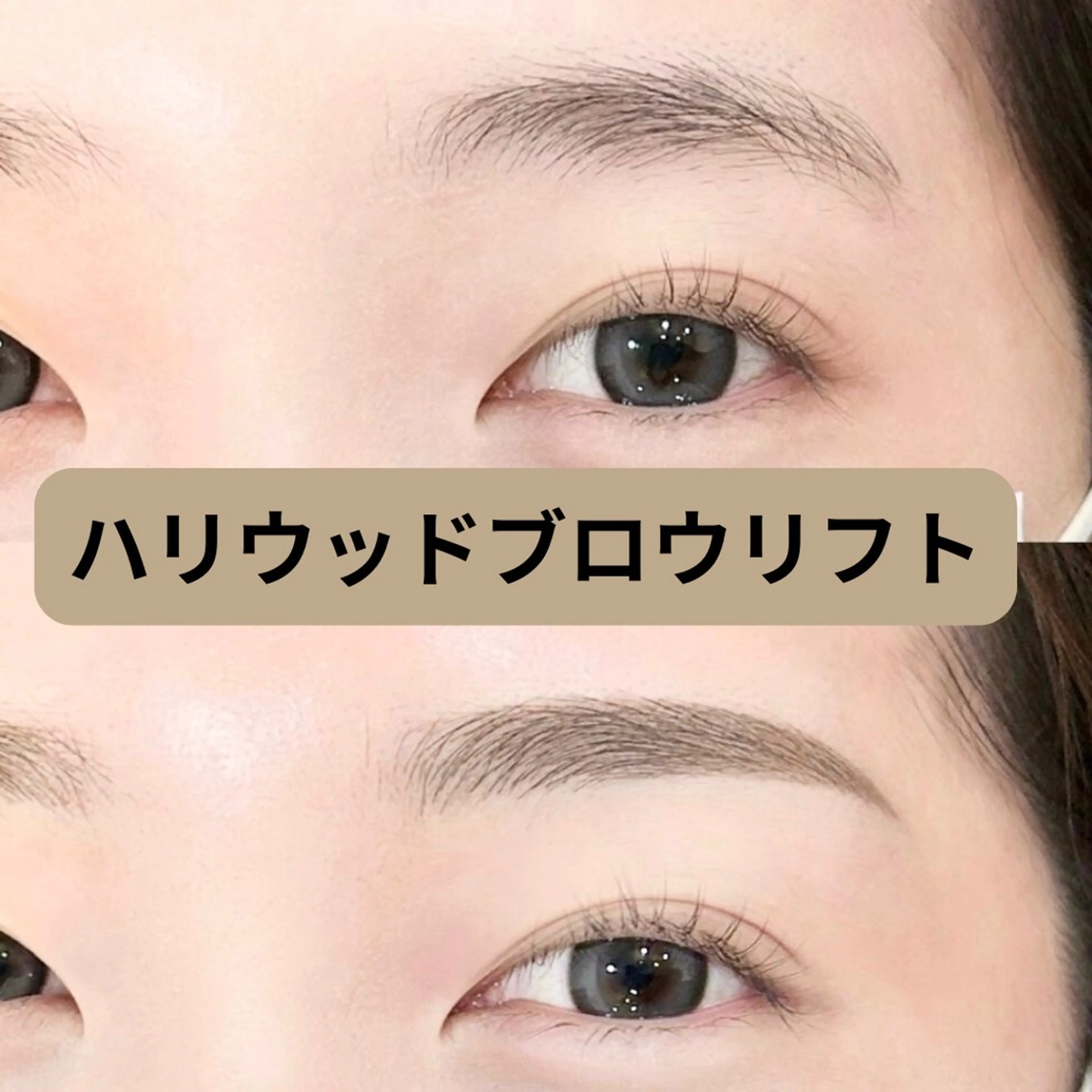 毛流れ矯正で美眉に！【ハリウッドブロウリフト】の写真