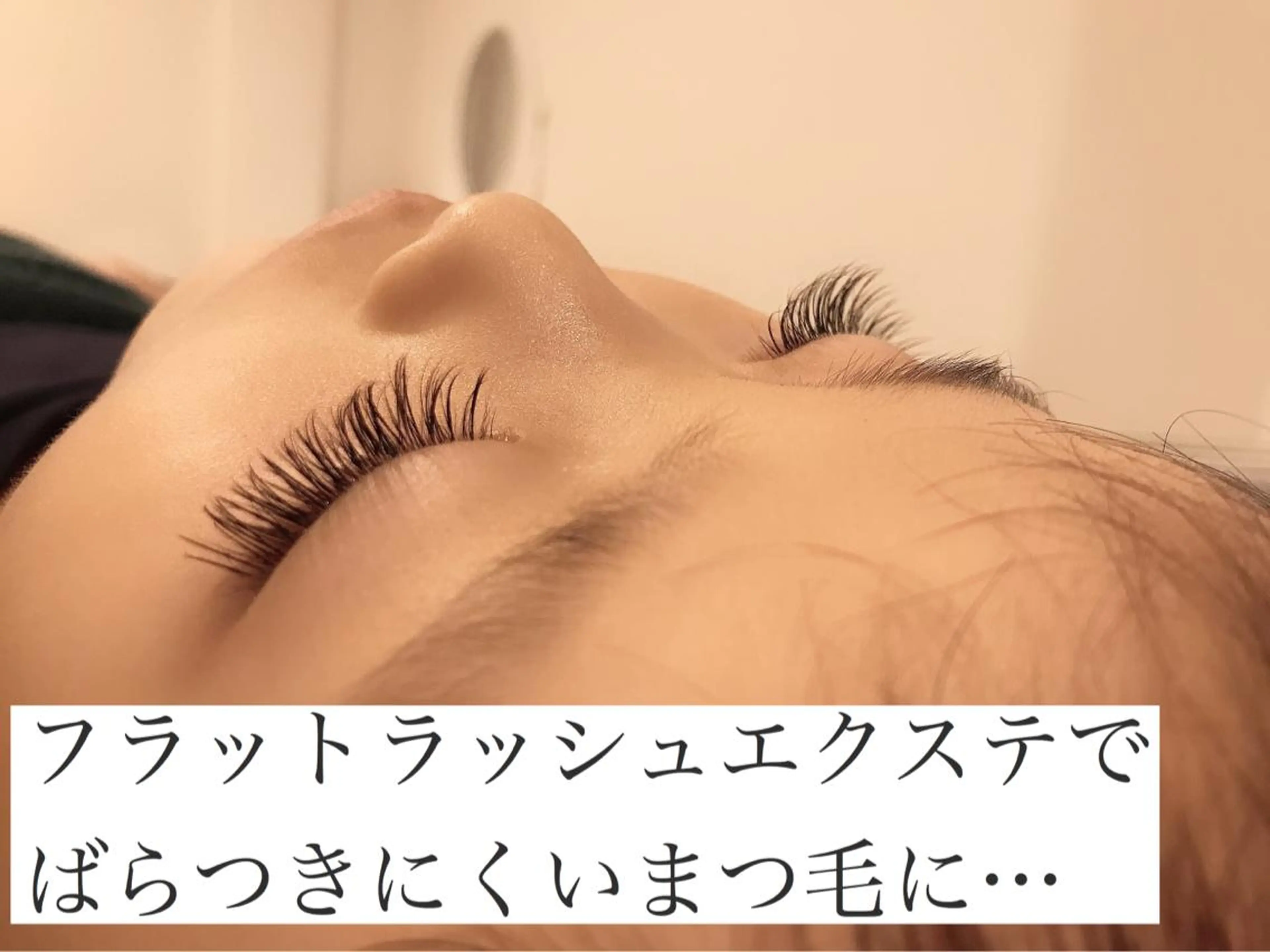 マツエク・マツパ eyelashsalon Plaisir所属・ツカハラ ミカのエステ・リラクイメージ