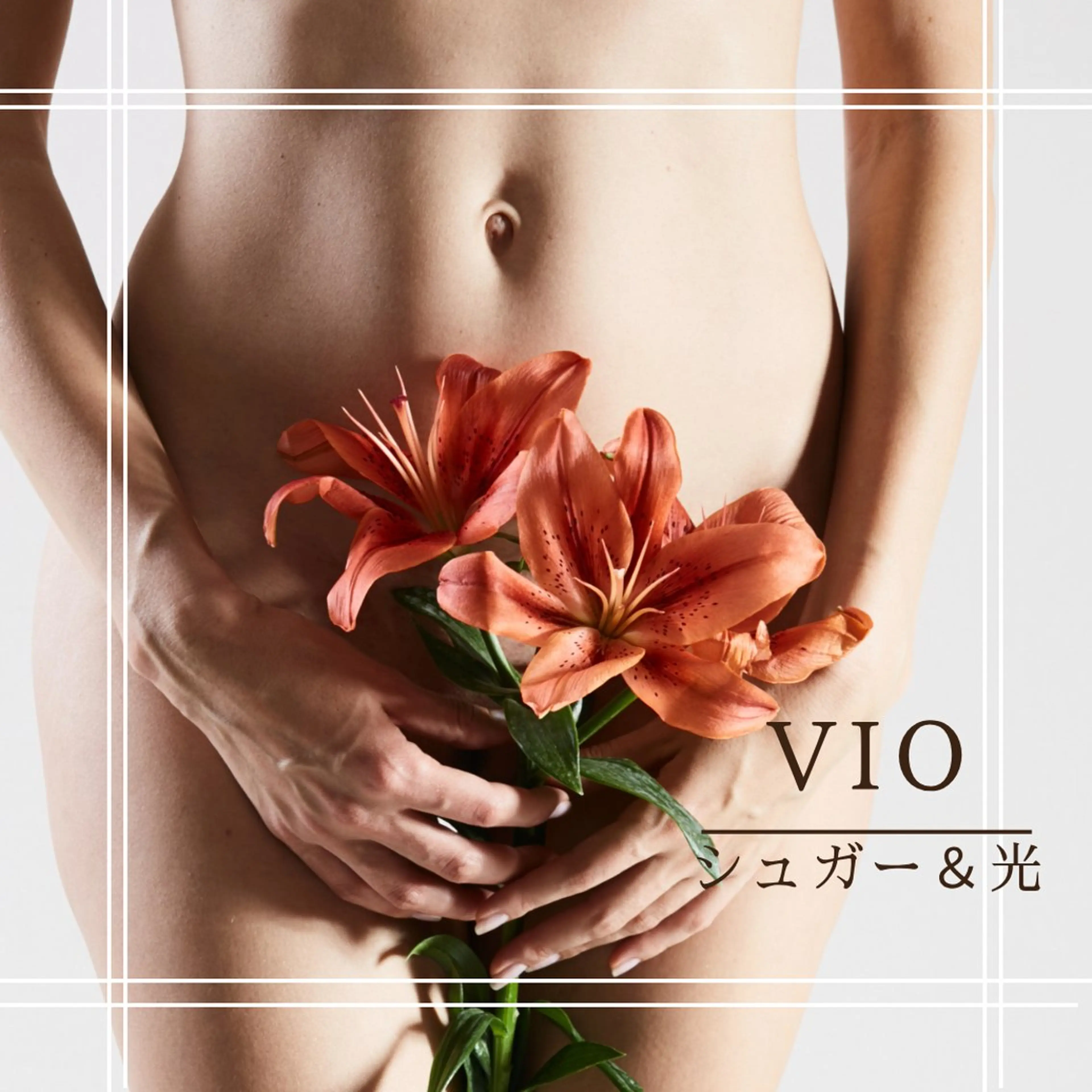 女性シュガーリング＋光　VIOの写真