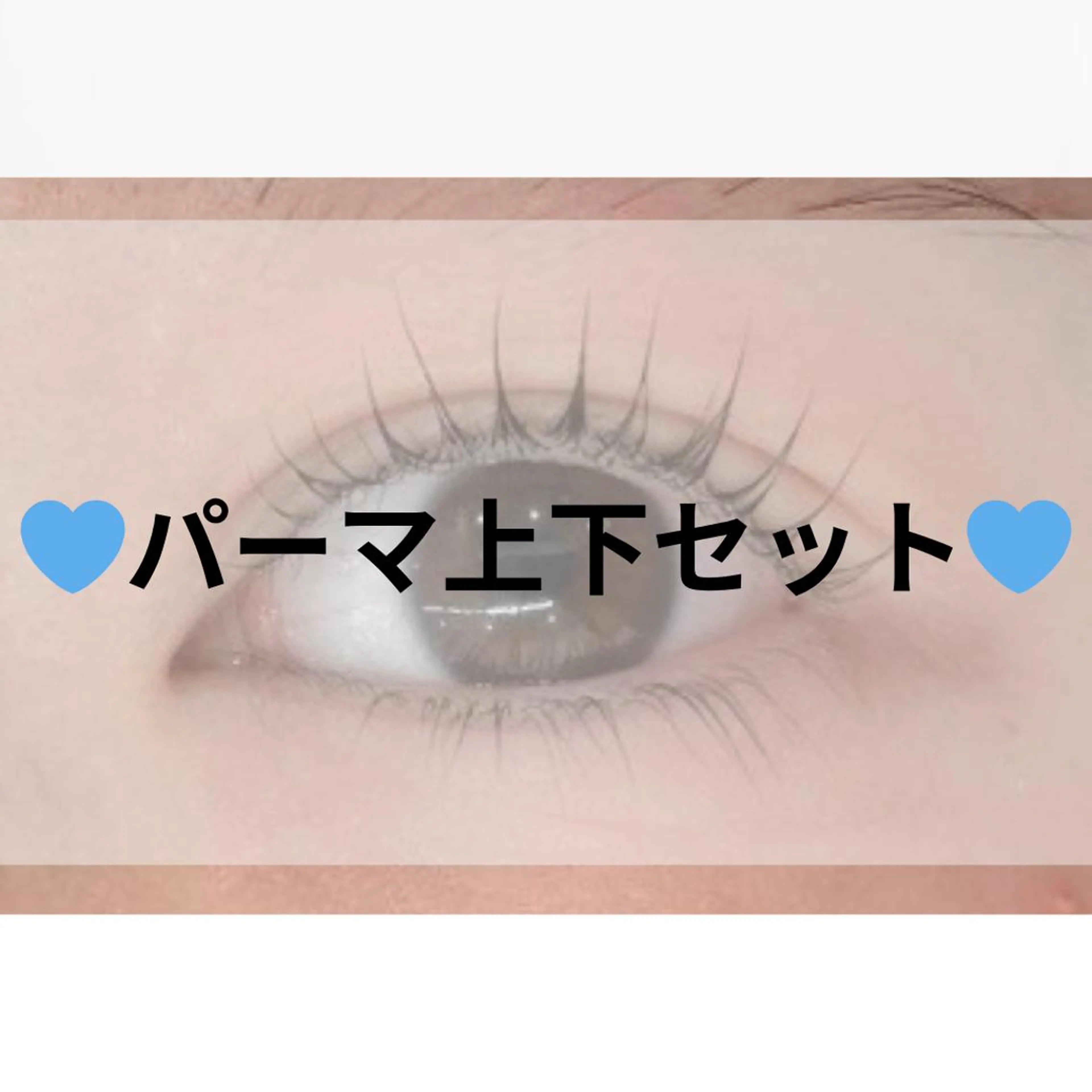 パリジェンヌラッシュリフト☆上下￥9980（90分）の写真