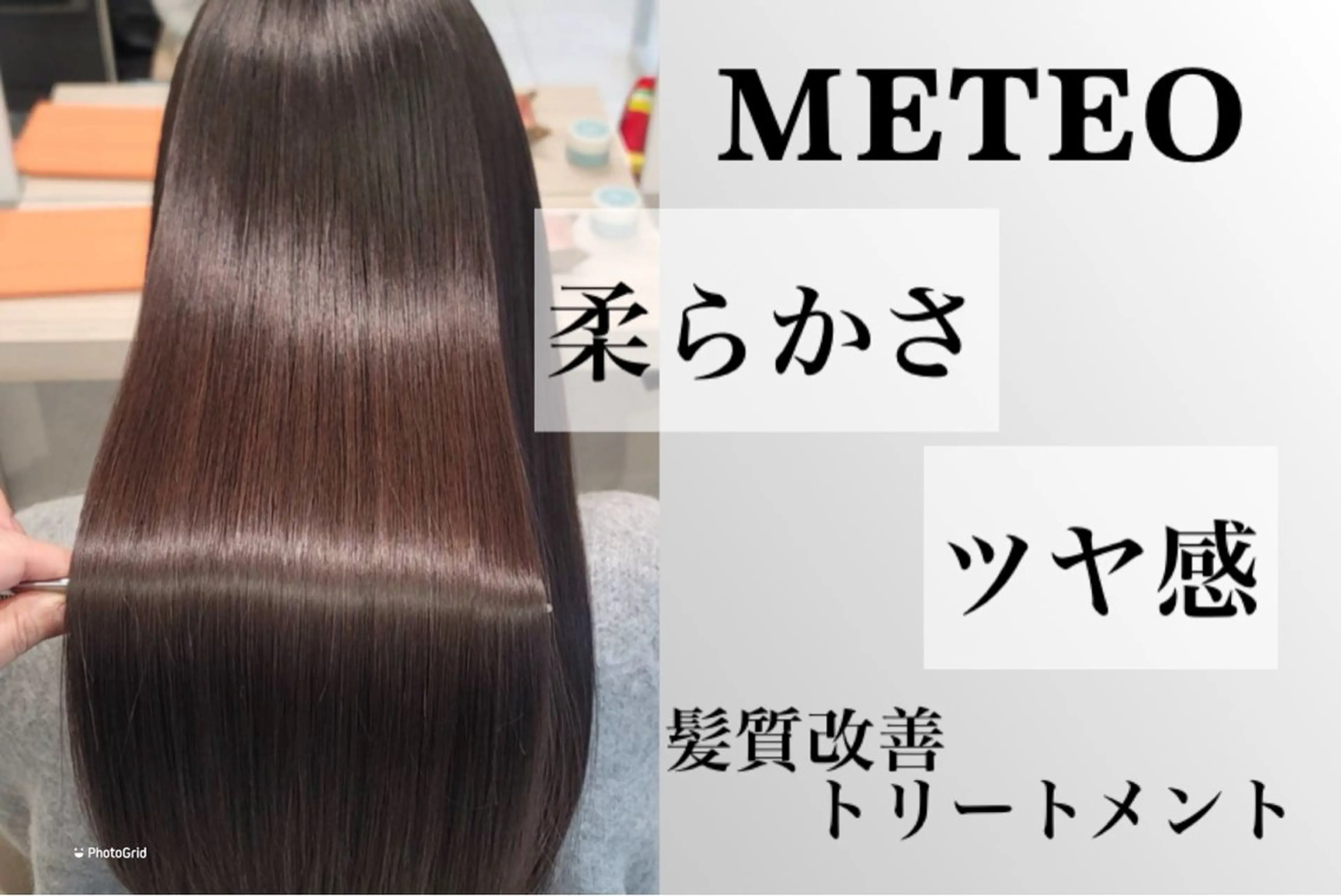 髪質改善トリートメントの写真