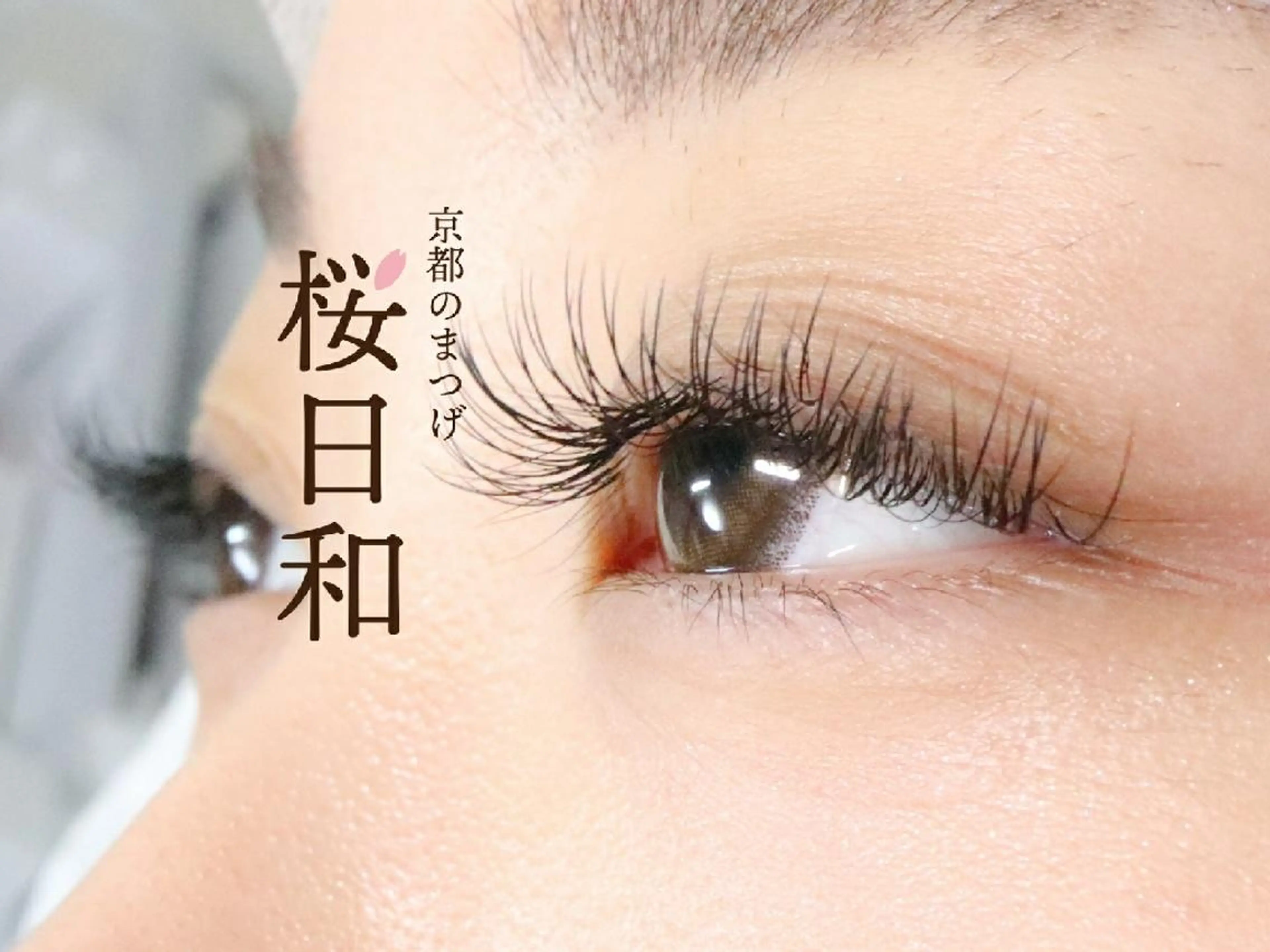 マツエク・マツパ フラットラッシュ まつげパーマ セーブル 一重×まつ毛パーマ ボリュームラッシュ 京都のまつげ桜日和 小島美桜のマツエク・マツパデザイン