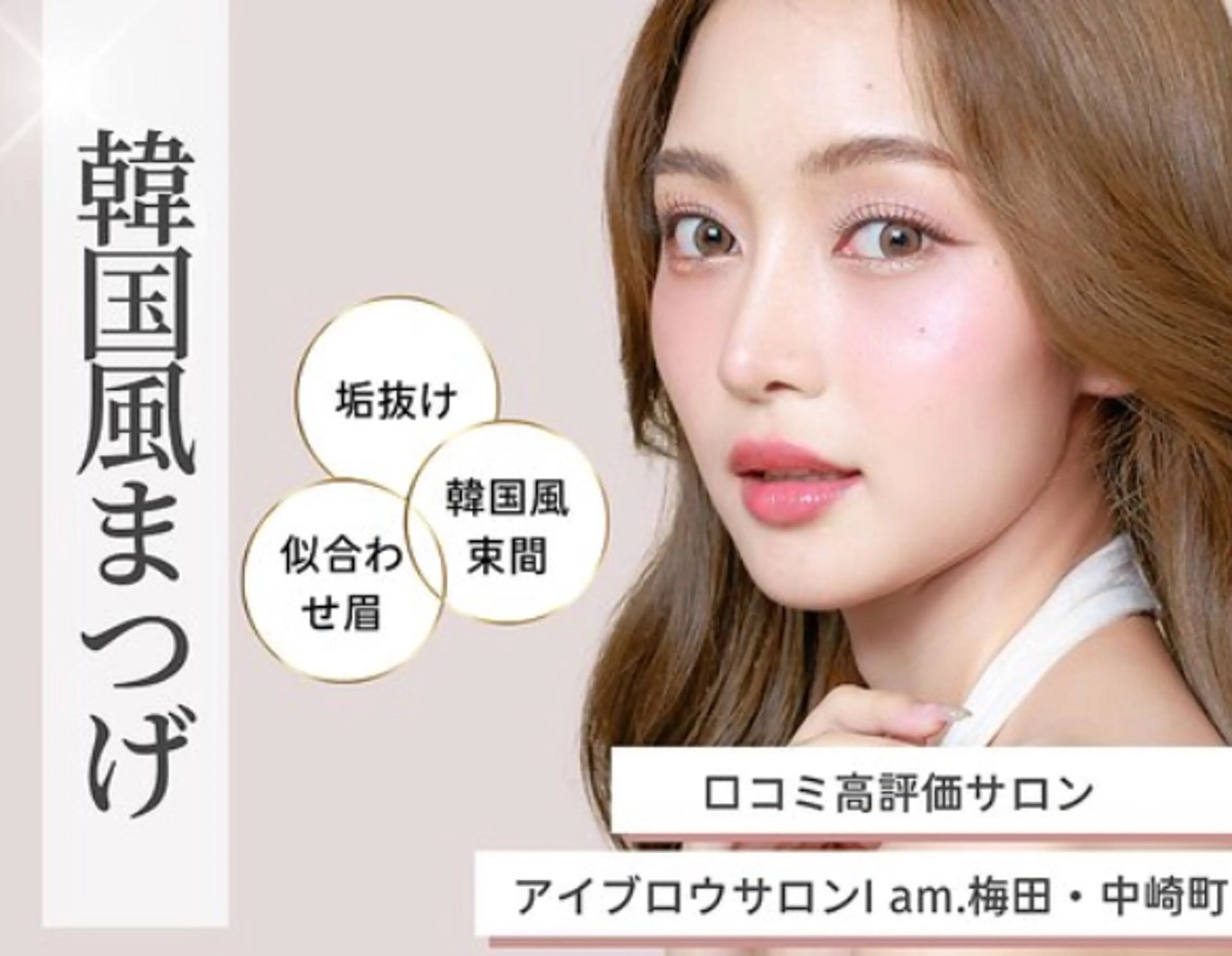 マツエク・マツパ Ｉ　am.所属・Ｉ　am. 中崎店 MIKIの眉毛・アイブロウイメージ