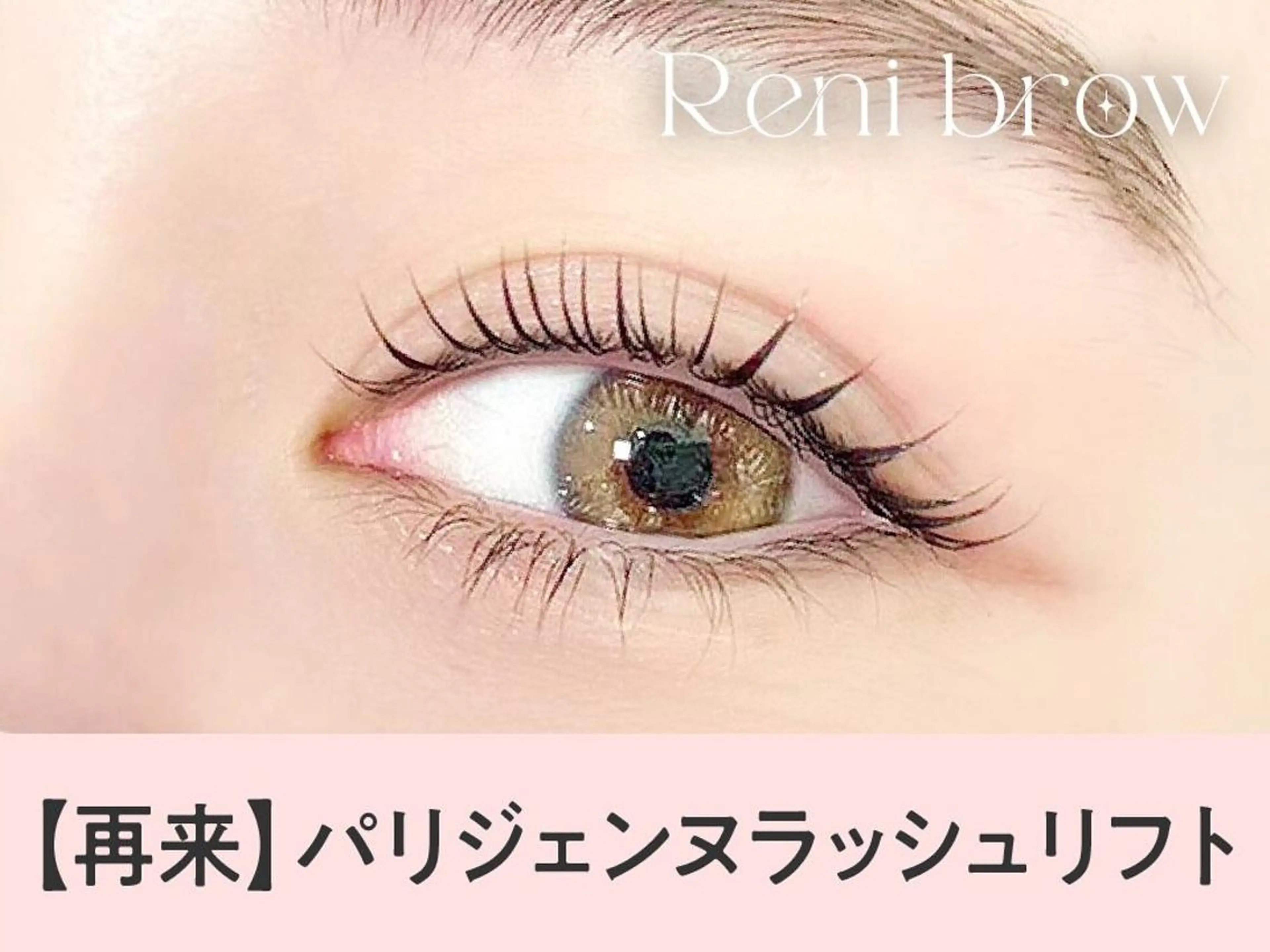 【次回予約🎀3回目まで新規同価格】次世代パーマ🦋パリジェンヌラッシュリフト【3320円】[静岡]の写真