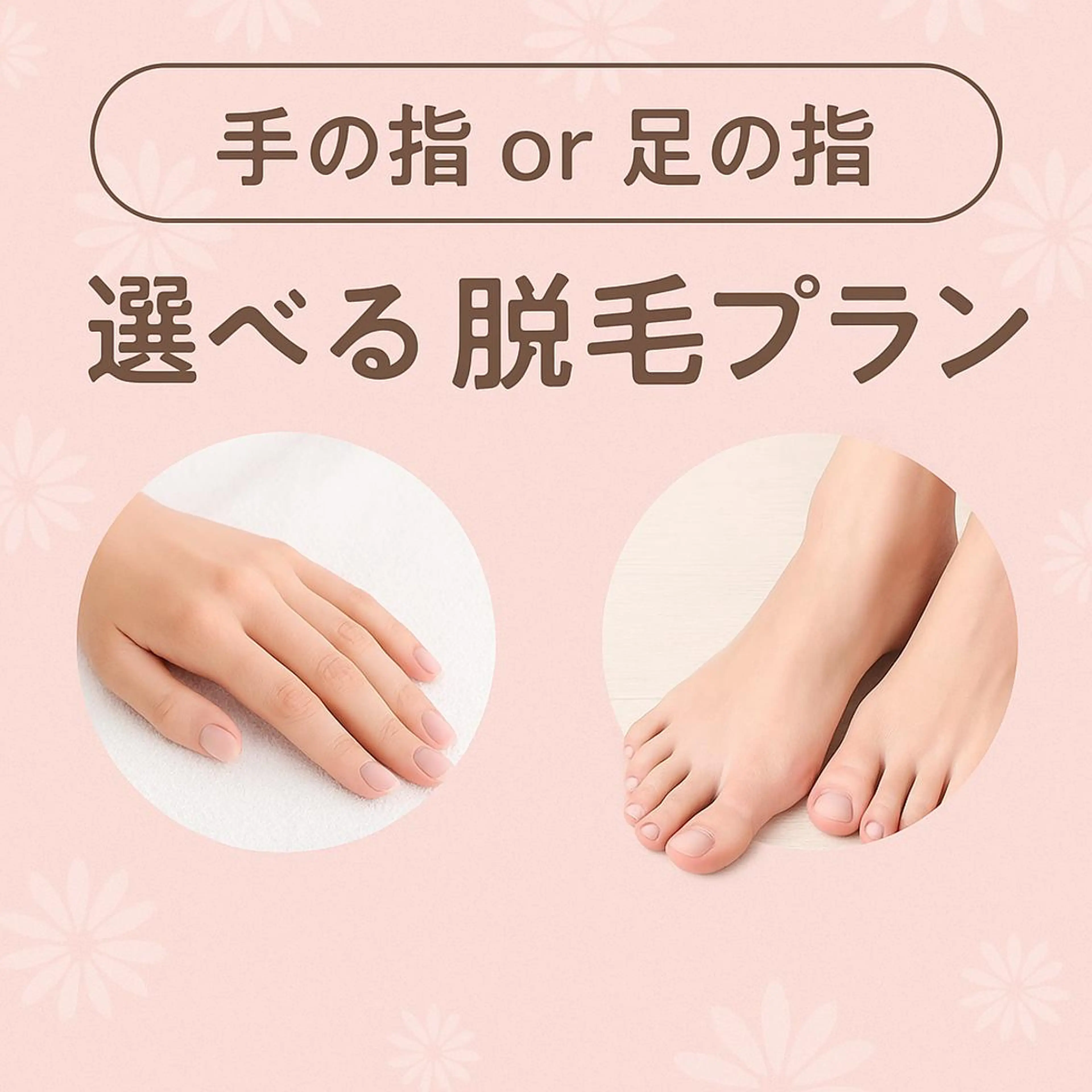 💎U24💎【手の指💅or足の指👡脱毛】ネイルだけじゃもったいない✨清潔感UP✨意外と見られているかも🥺の写真
