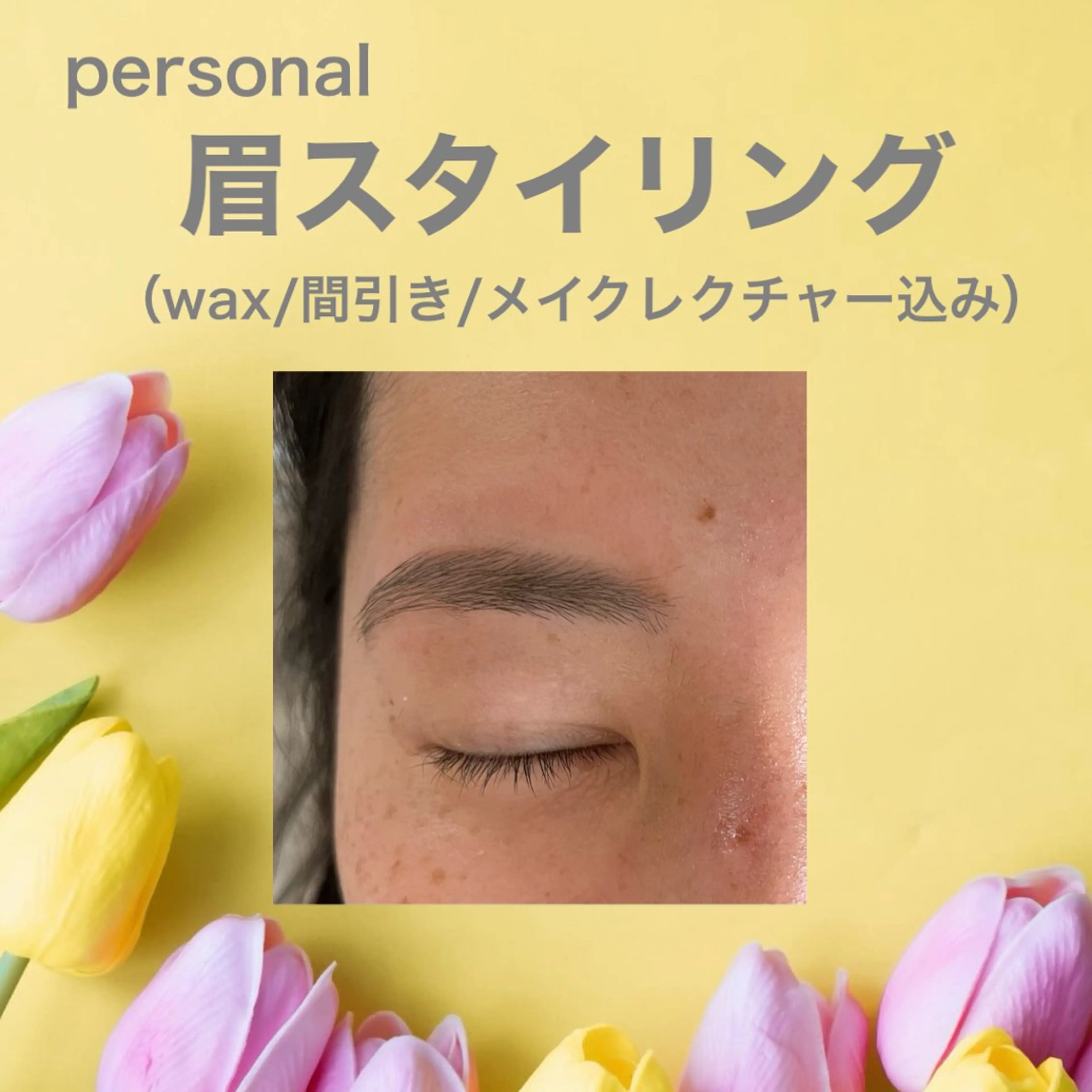 眉スタイリング（wax 間引き メイクレクチャー込み）の写真