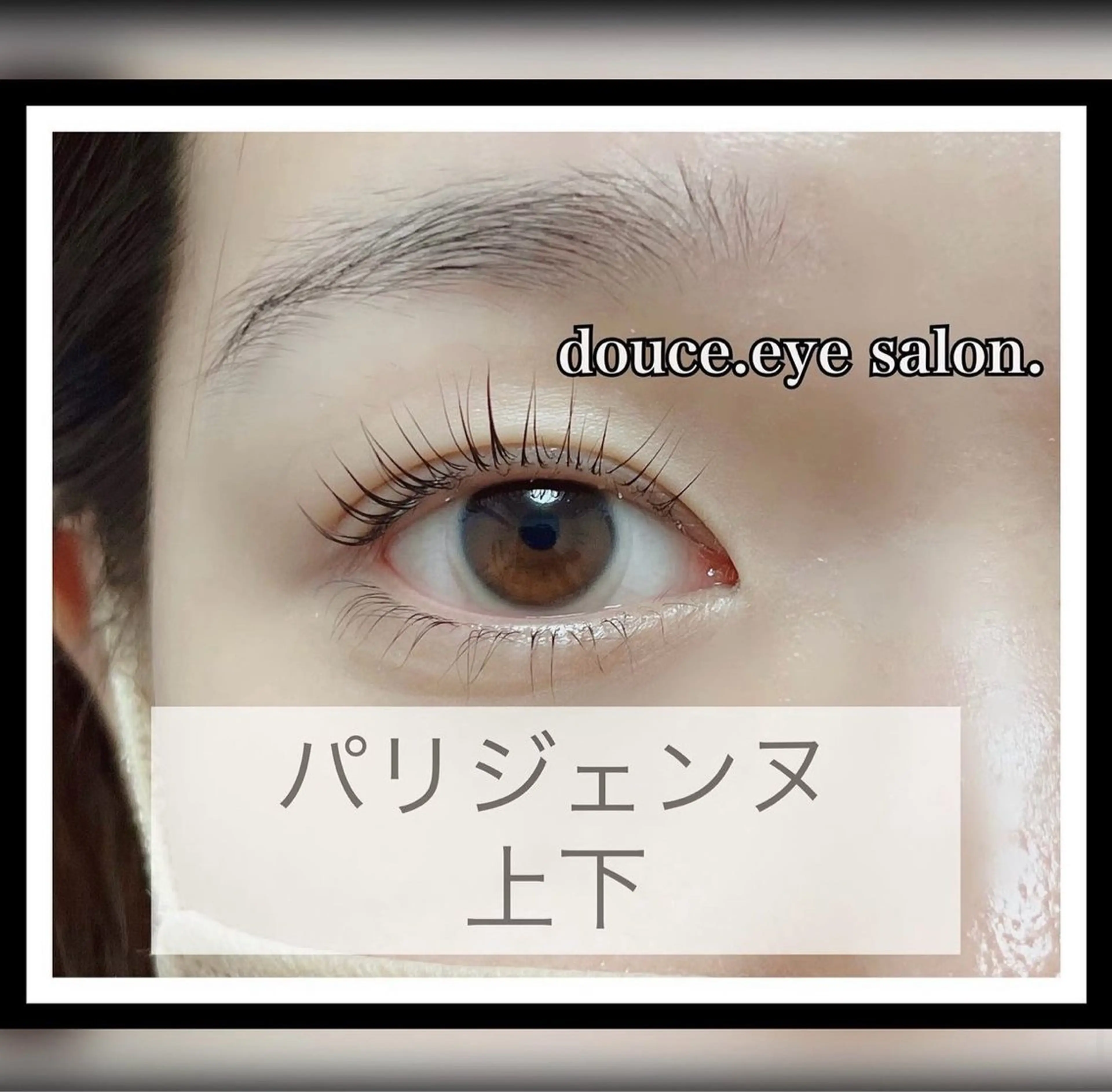 マツエク・マツパ パリジェンヌラッシュリフト mes yeux eye salon.のマツエク・マツパデザイン