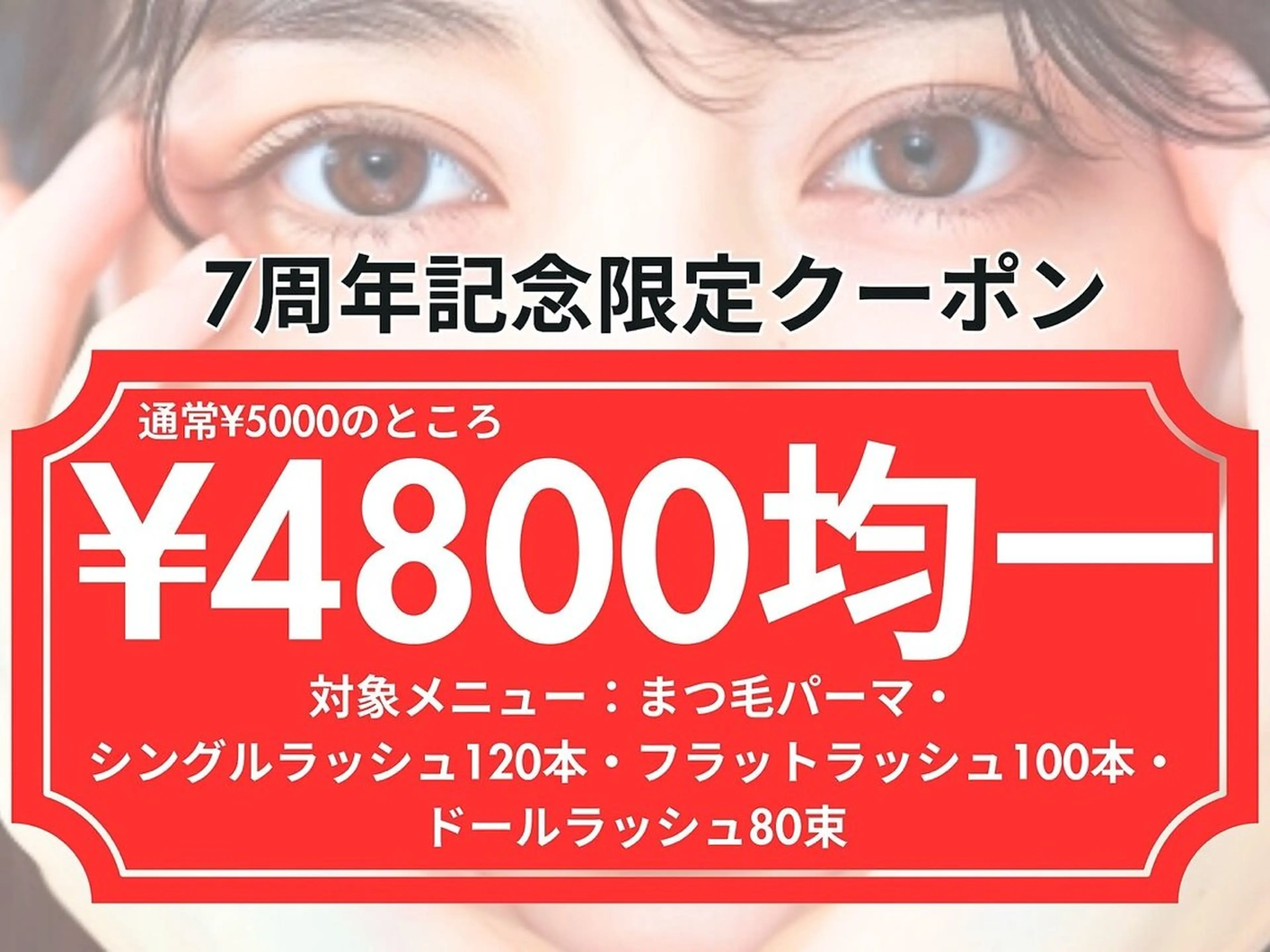 7周年記念限定クーポン📣 4,800円均一！！ 9月末まで🎈の写真