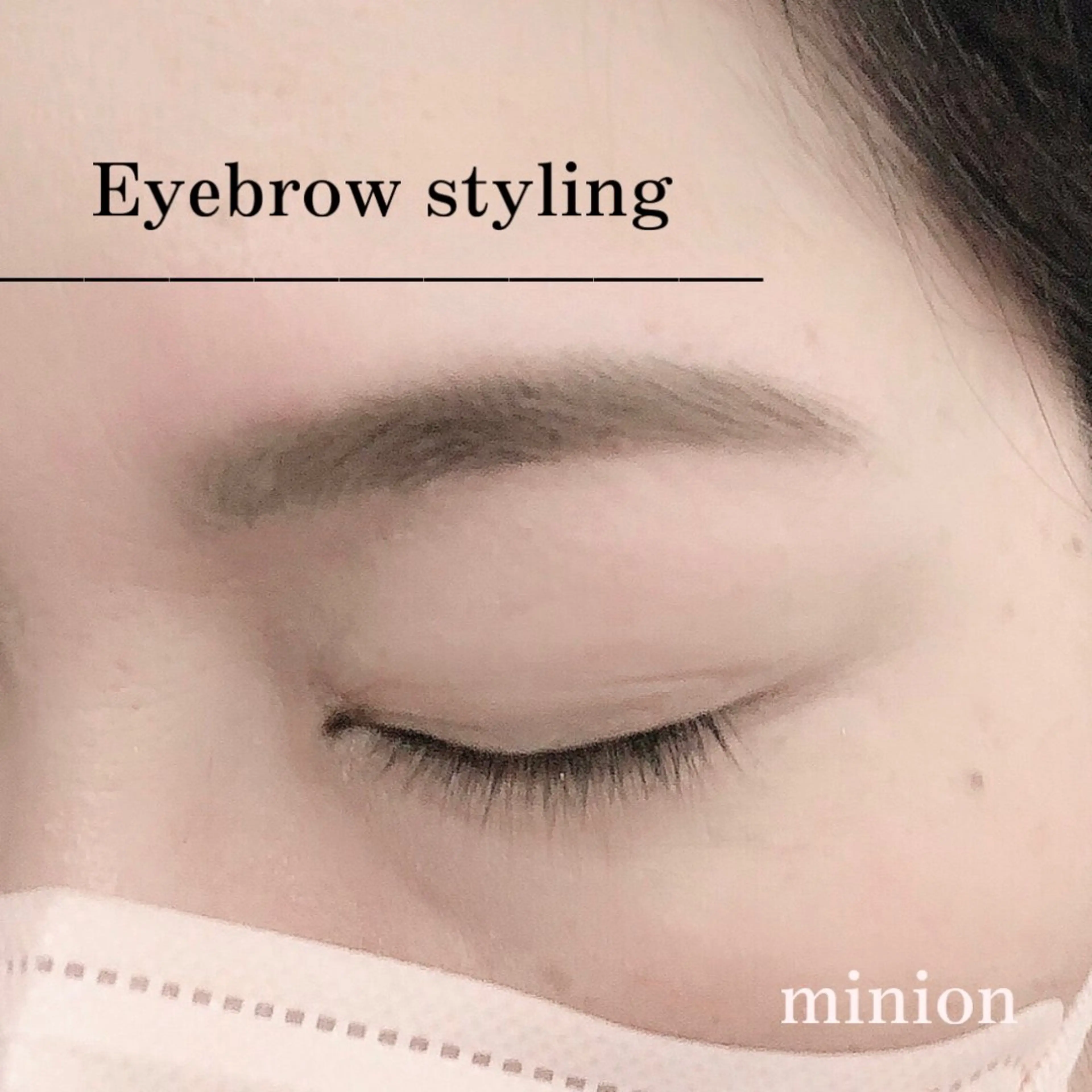 アイブロウ minion蕨店所属・akari :minion蕨店のマツエク・マツパデザイン