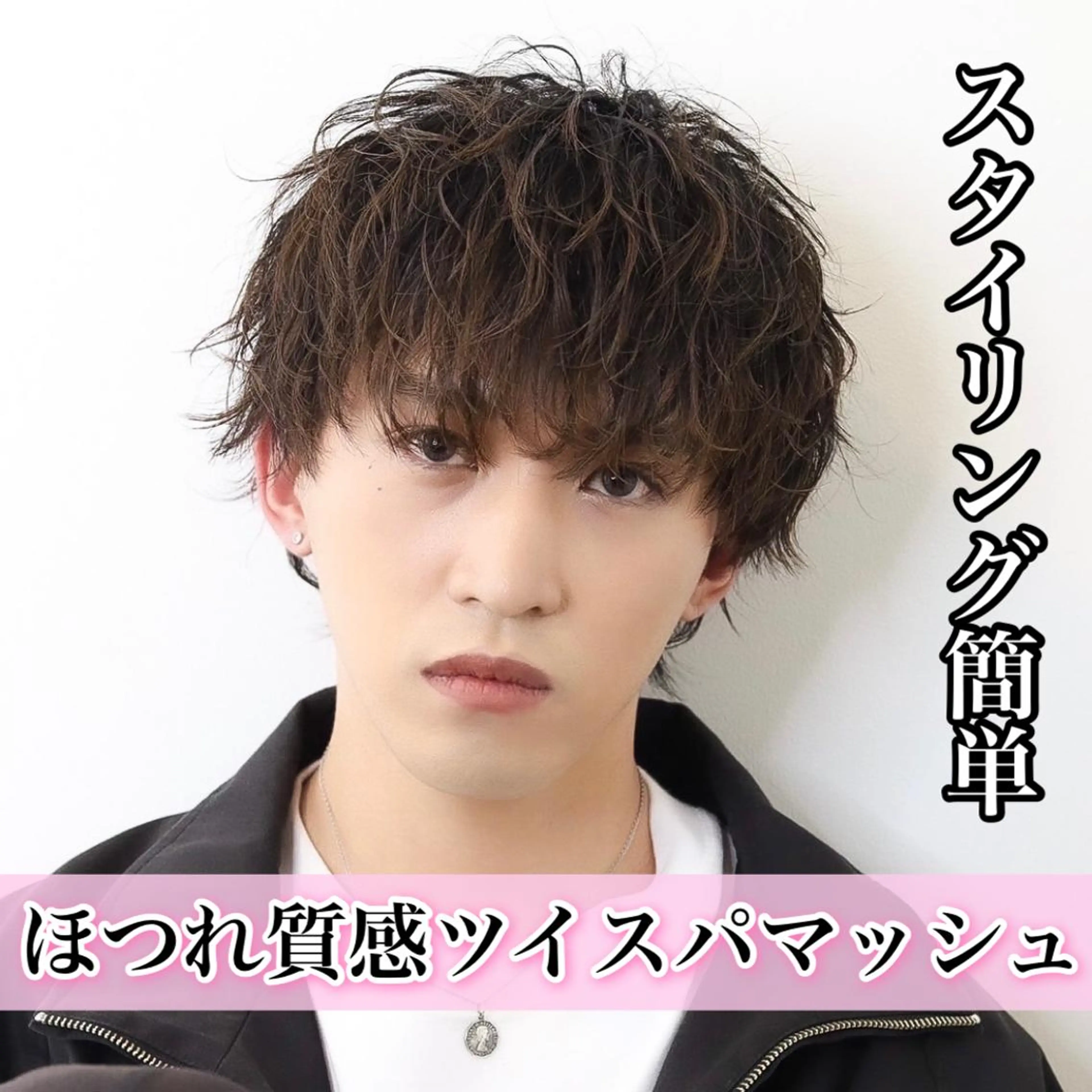 ショート カラー パーマ メンズ マッシュ メンズパーマ 西條真治のヘアスタイル
