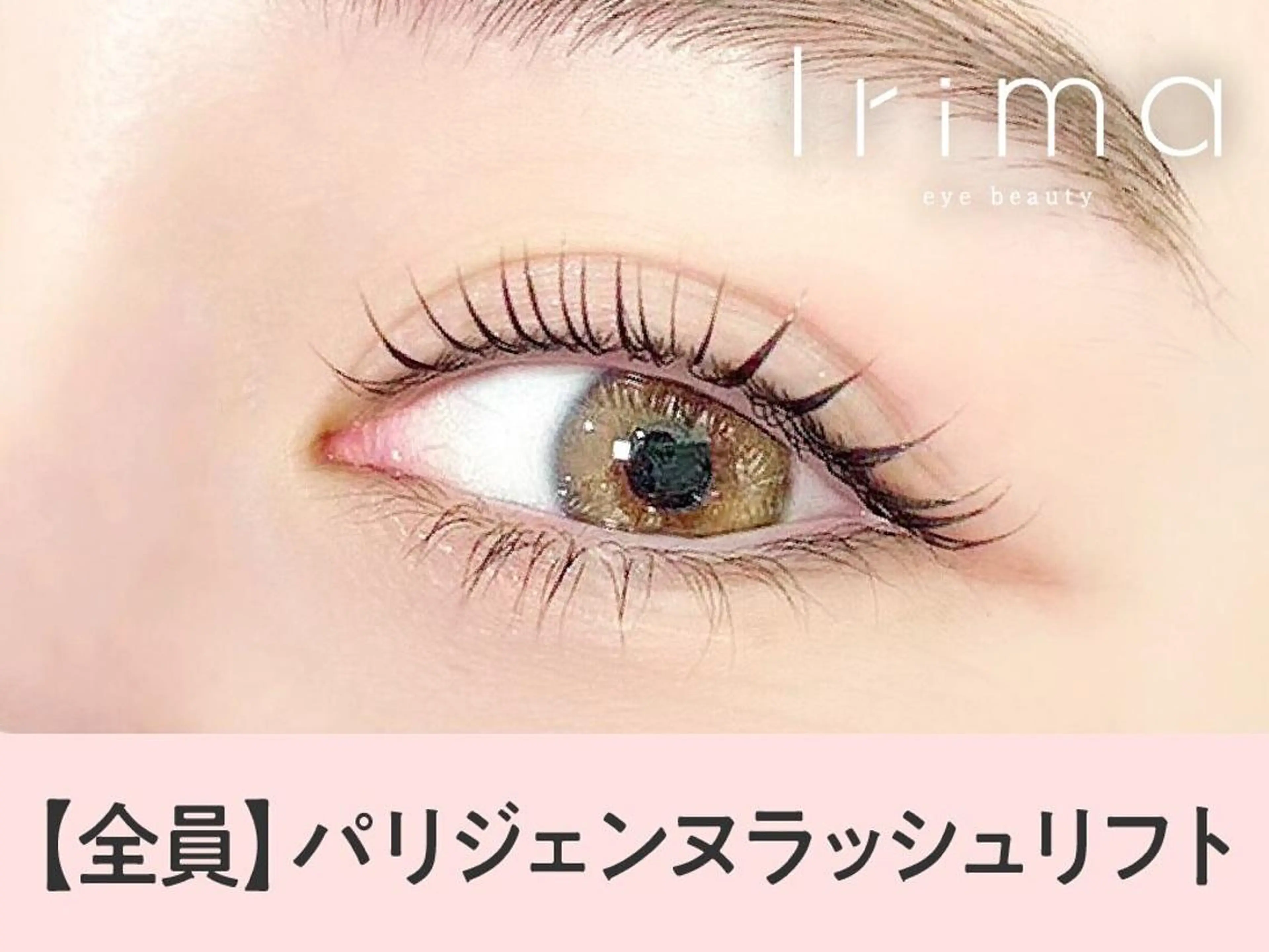 【全員🤍】次世代パーマ🦋パリジェンヌラッシュリフト【3690円】[京都]の写真