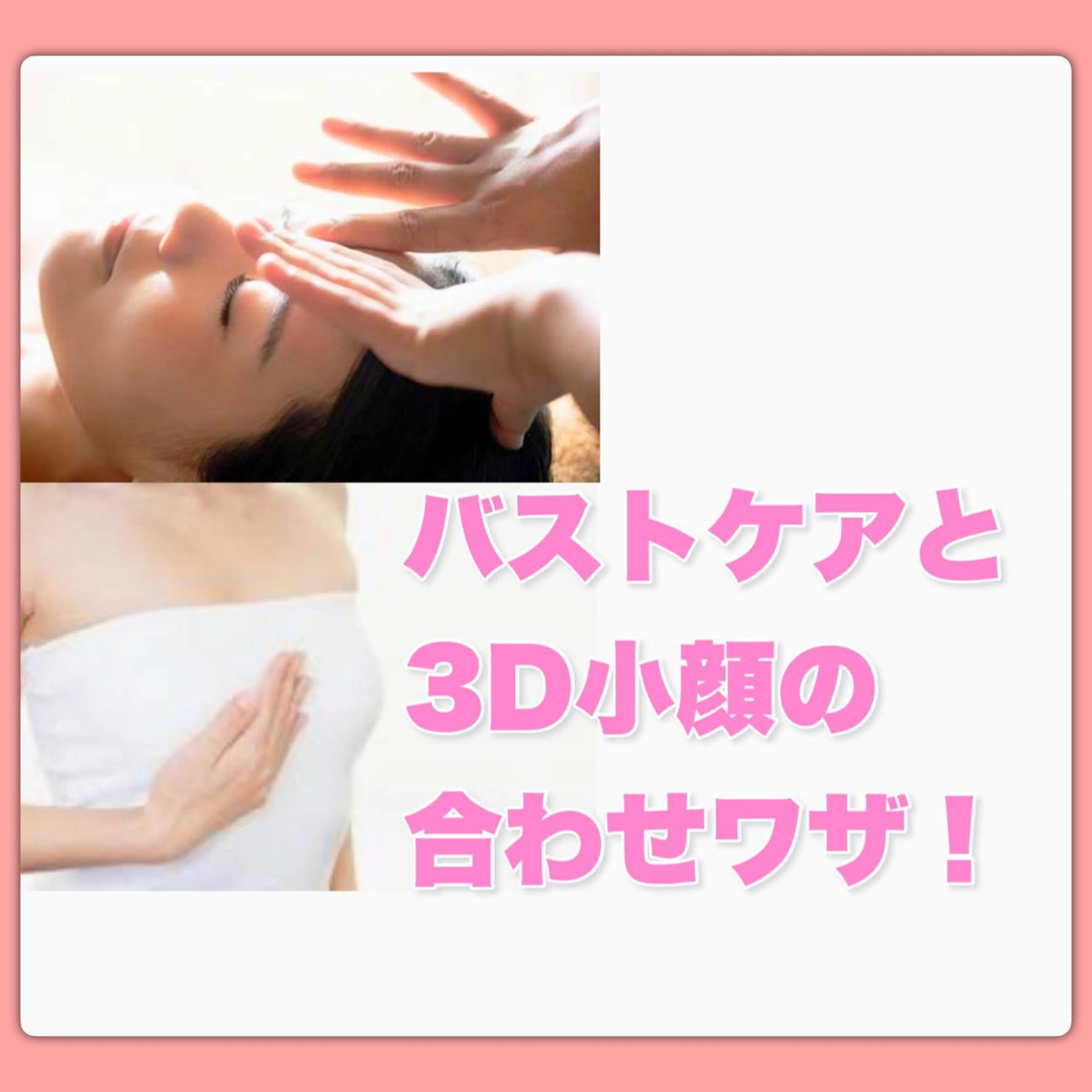 【3D小顔❤️バストアップ】女性限定🌷3D小顔矯正プレミアム＋美乳メイク手技◎初見美人化♬ 計90分の写真