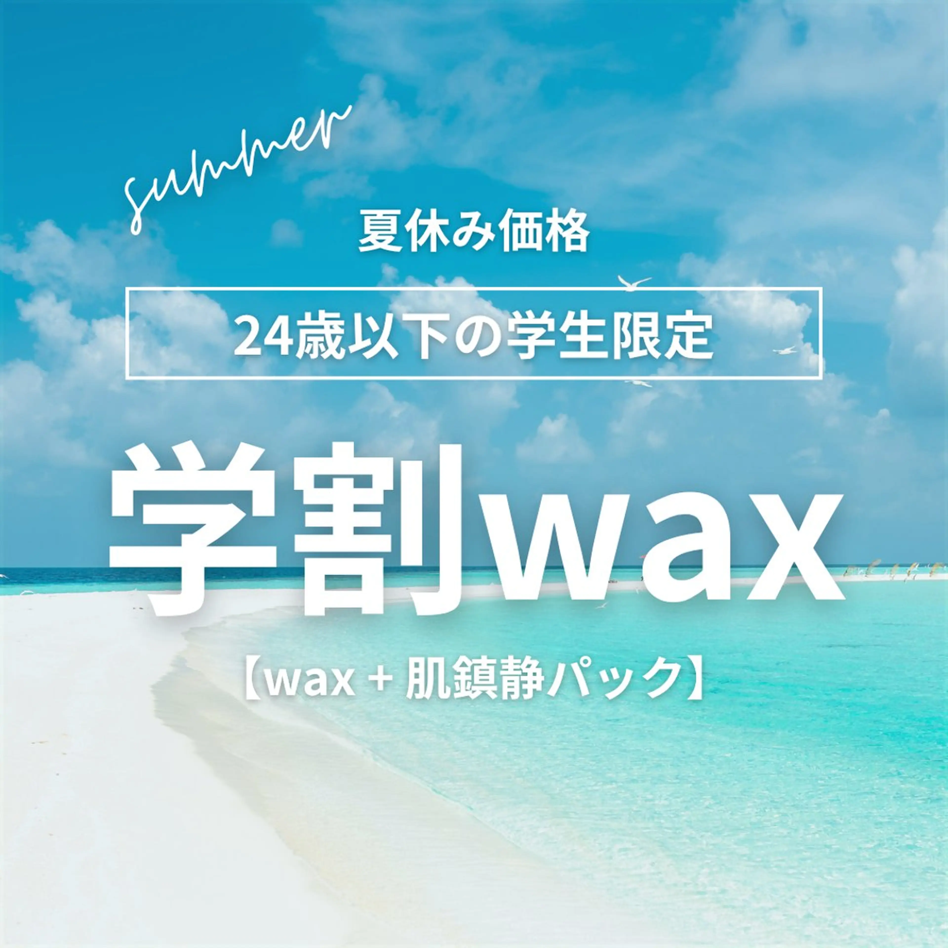【夏休み価格】24歳以下の学生限定！ワックスで顔脱毛×肌鎮静パック👩‍🎓の写真