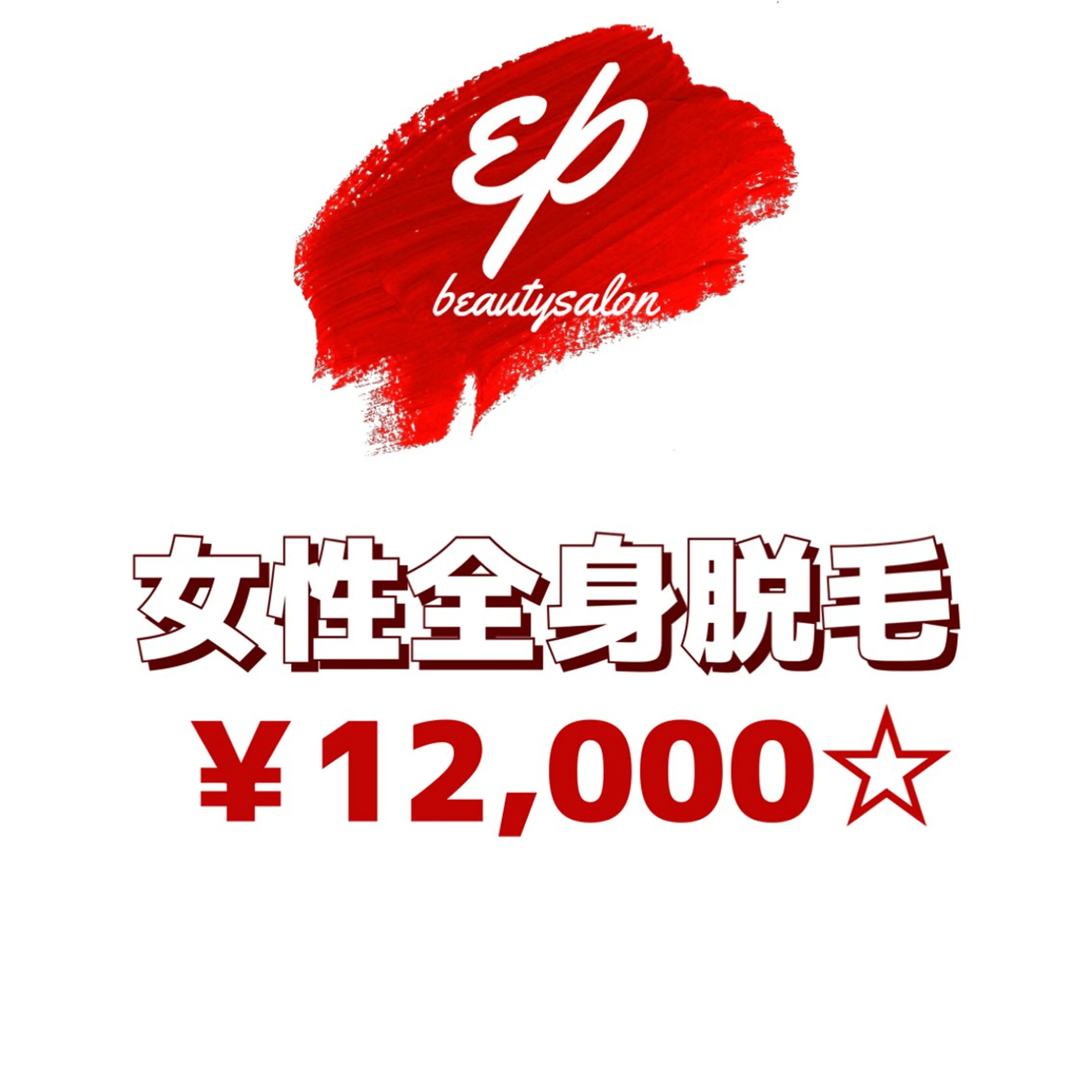 脱毛 beauty salon  epのエステ・リラクイメージ