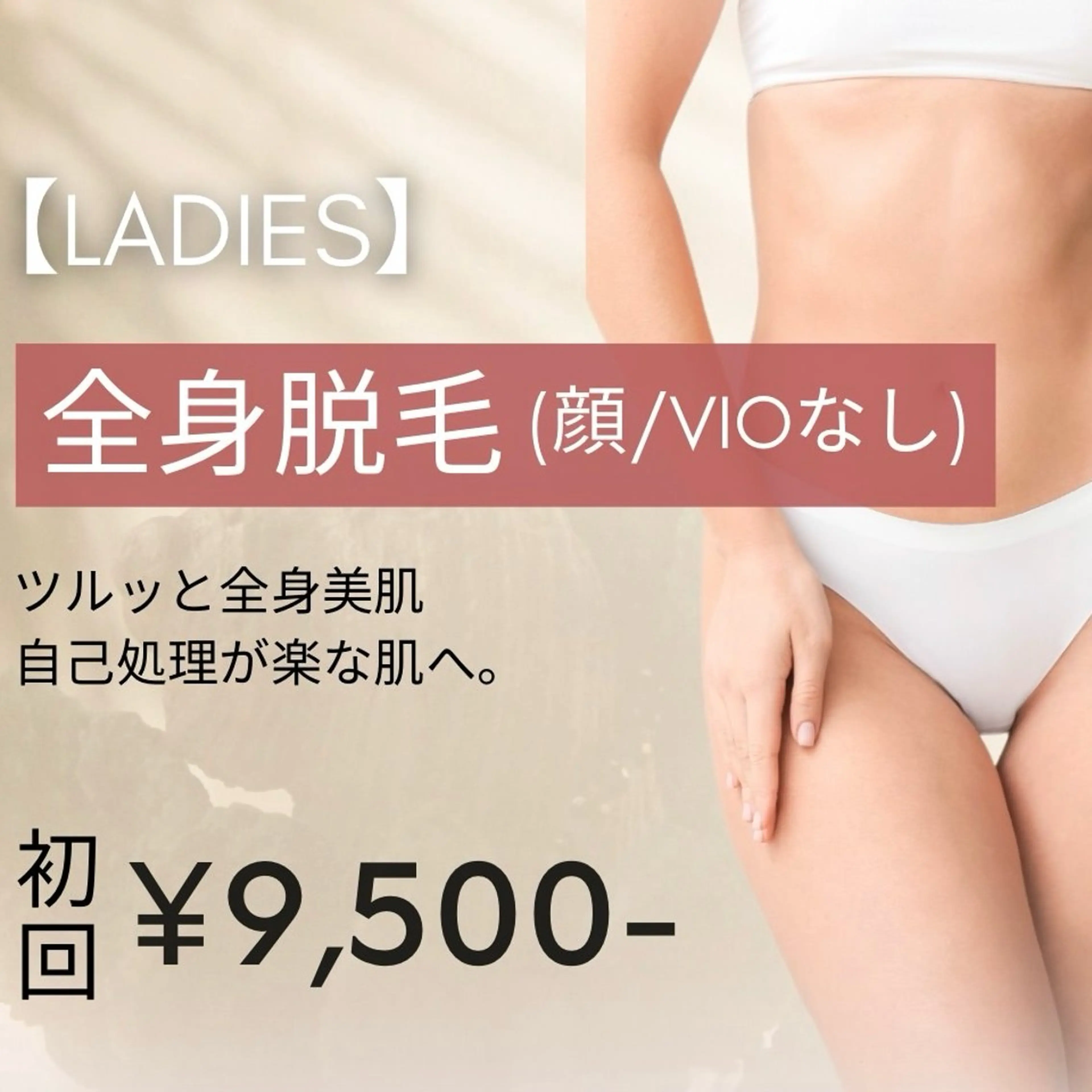 【レディース脱毛】全身脱毛（顔・VIO無） 初回12,000円→9,500円※事前剃毛にご協力くださいませ。の写真