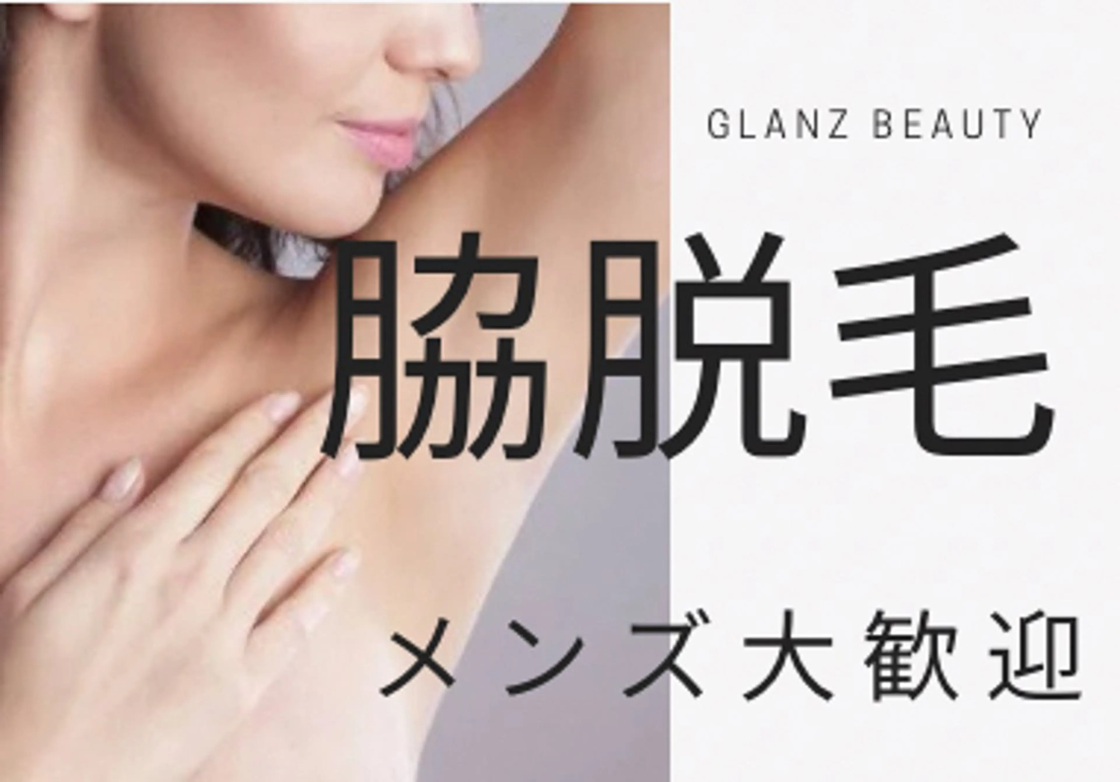 【初回限定】モニター限定価格💡脇脱毛！メンズも大歓迎‼️の写真