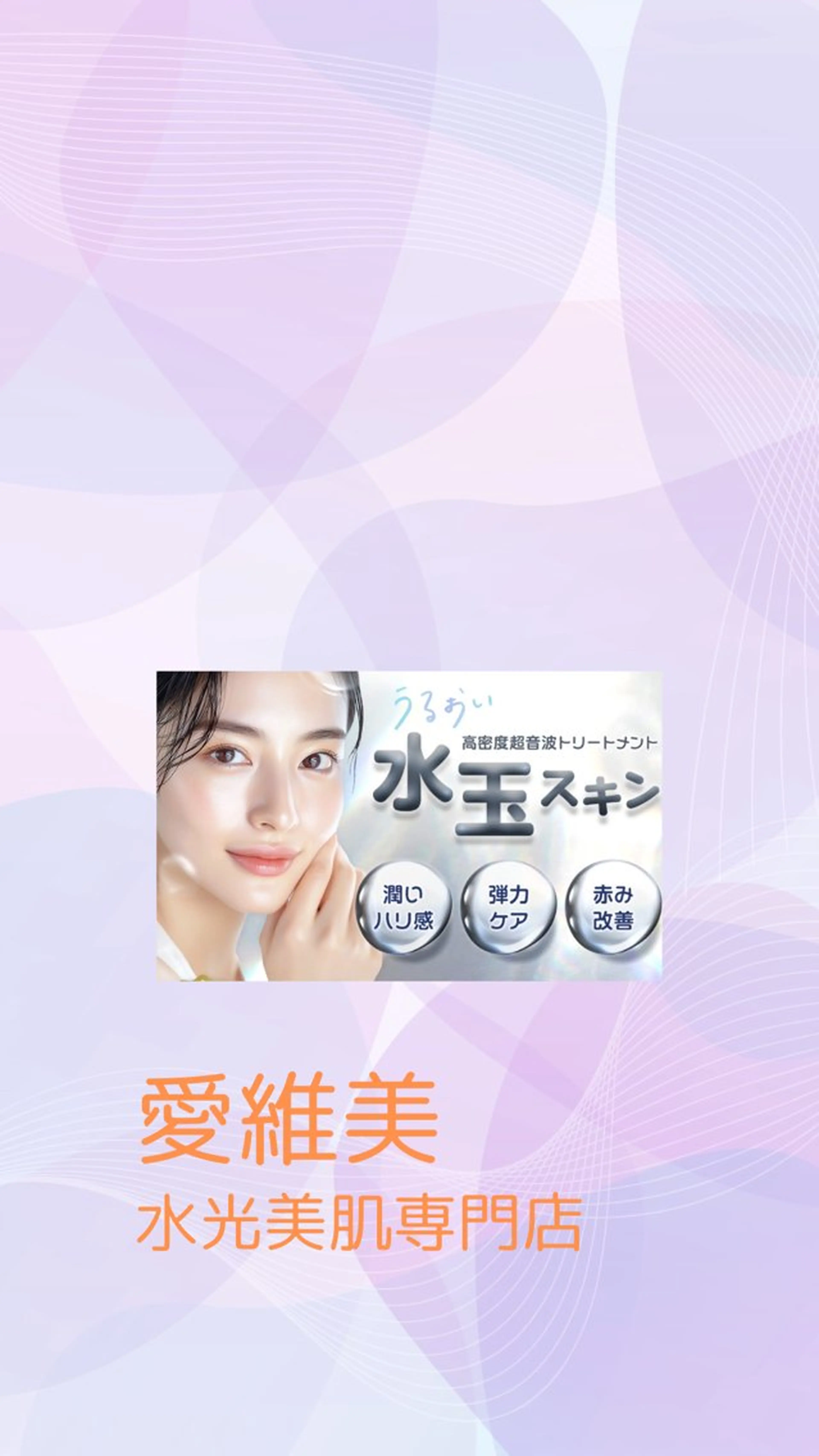 マツエク・マツパ 結婚式・ブライダル エステ リラク 愛維美水光美肌専門店所属・愛維美水光美肌専門店 メンズレディースokのエステ・リラクイメージ