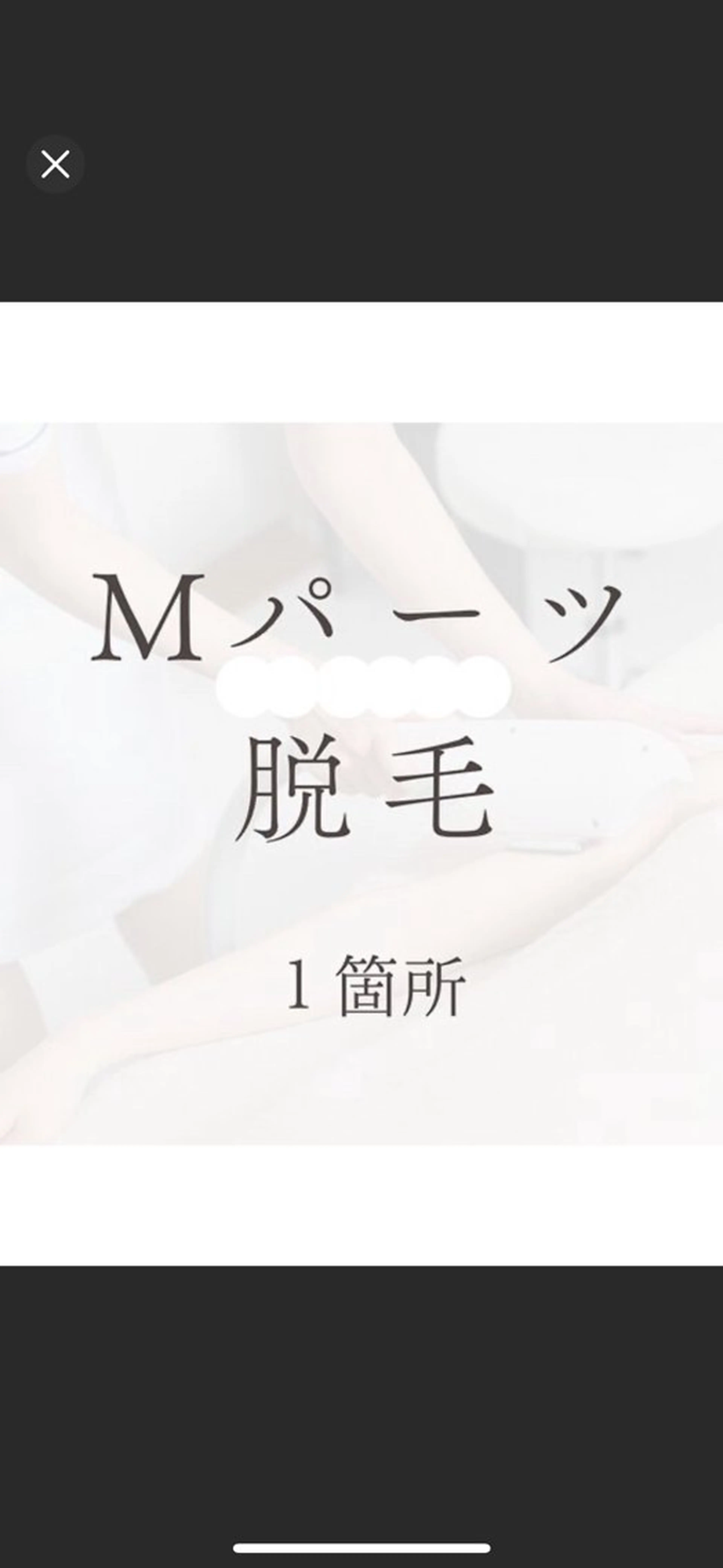 【50％OFF】 Mパーツ1箇所  あご/胸/首/お尻/ひじ上/ひじ下(手指甲は含みません)の写真